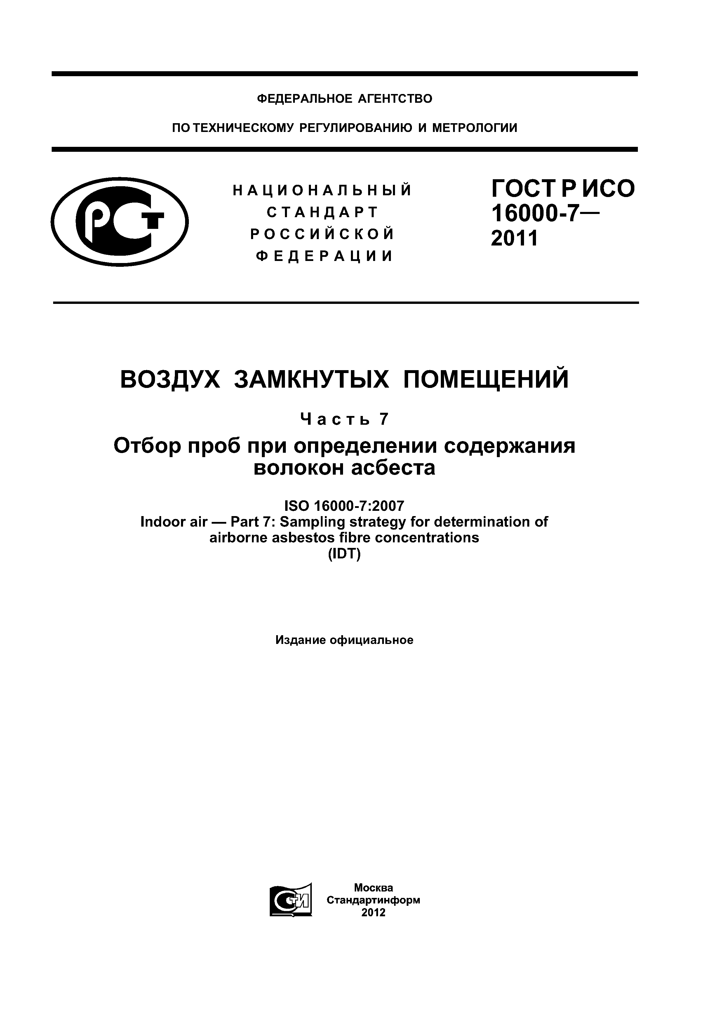 ГОСТ Р ИСО 16000-7-2011