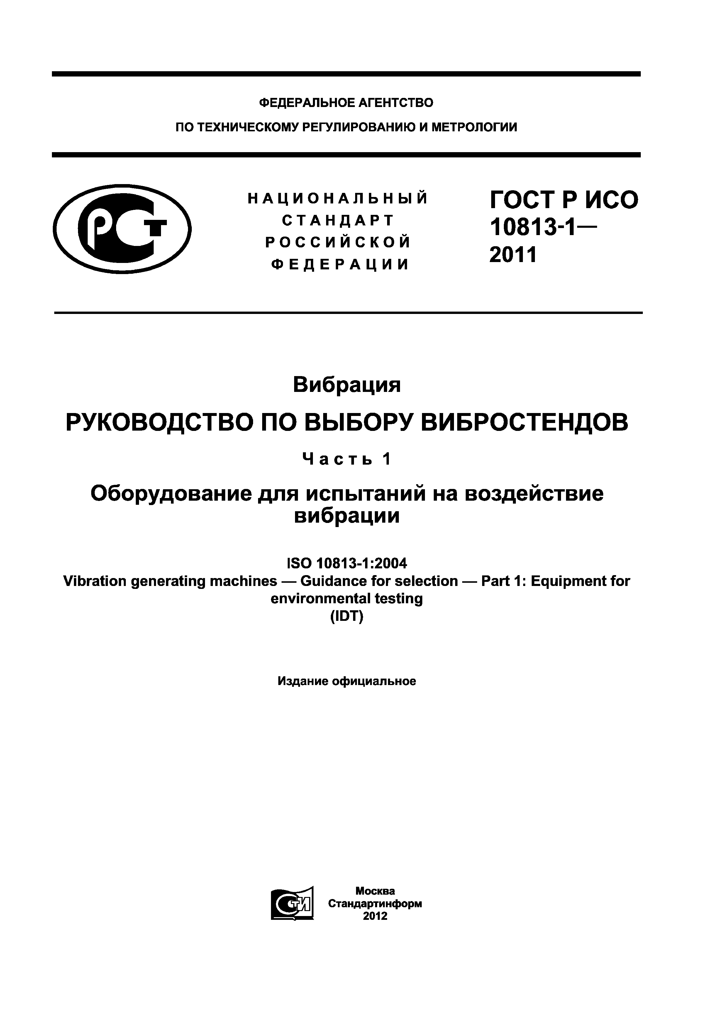 ГОСТ Р ИСО 10813-1-2011