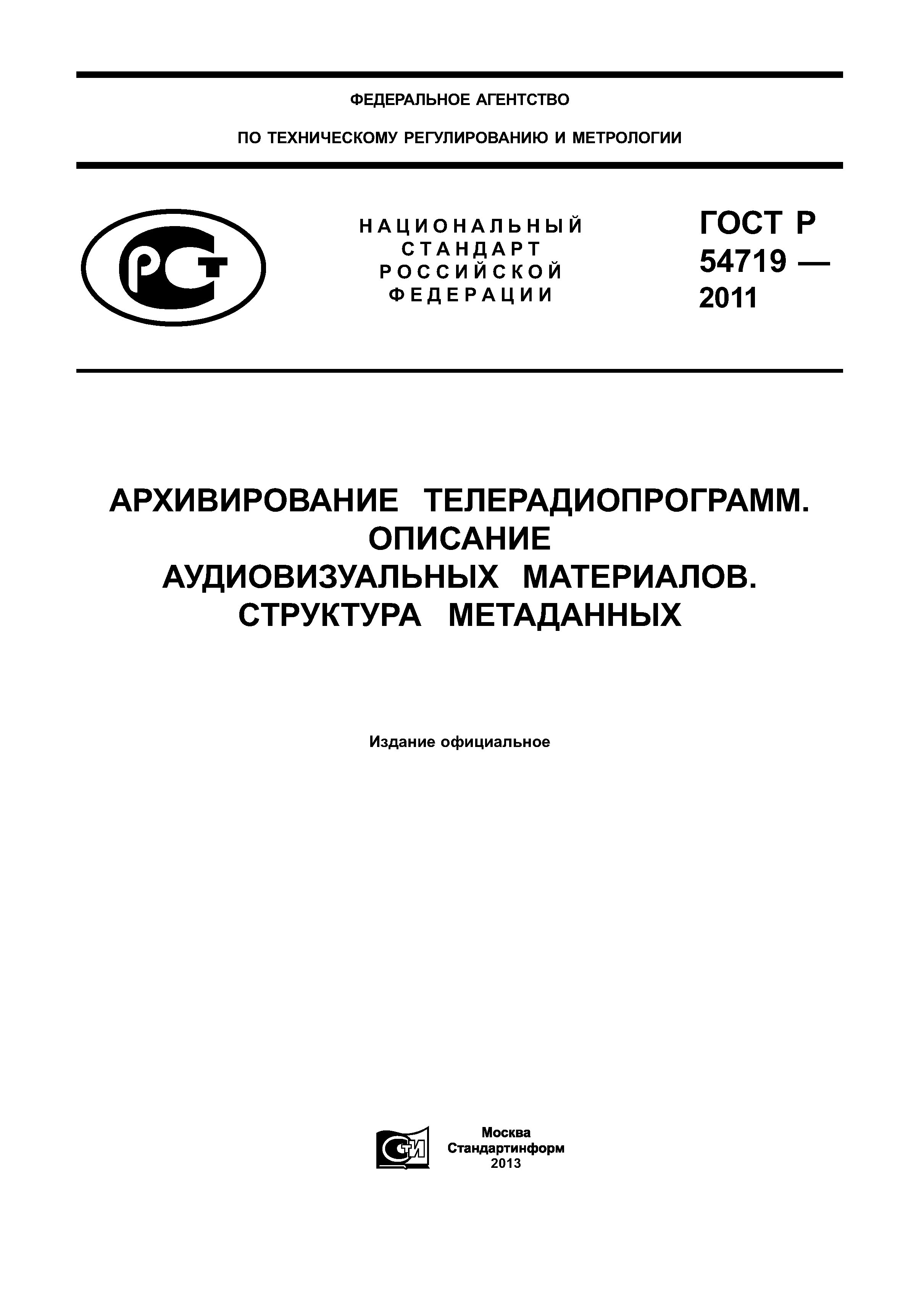 ГОСТ Р 54719-2011