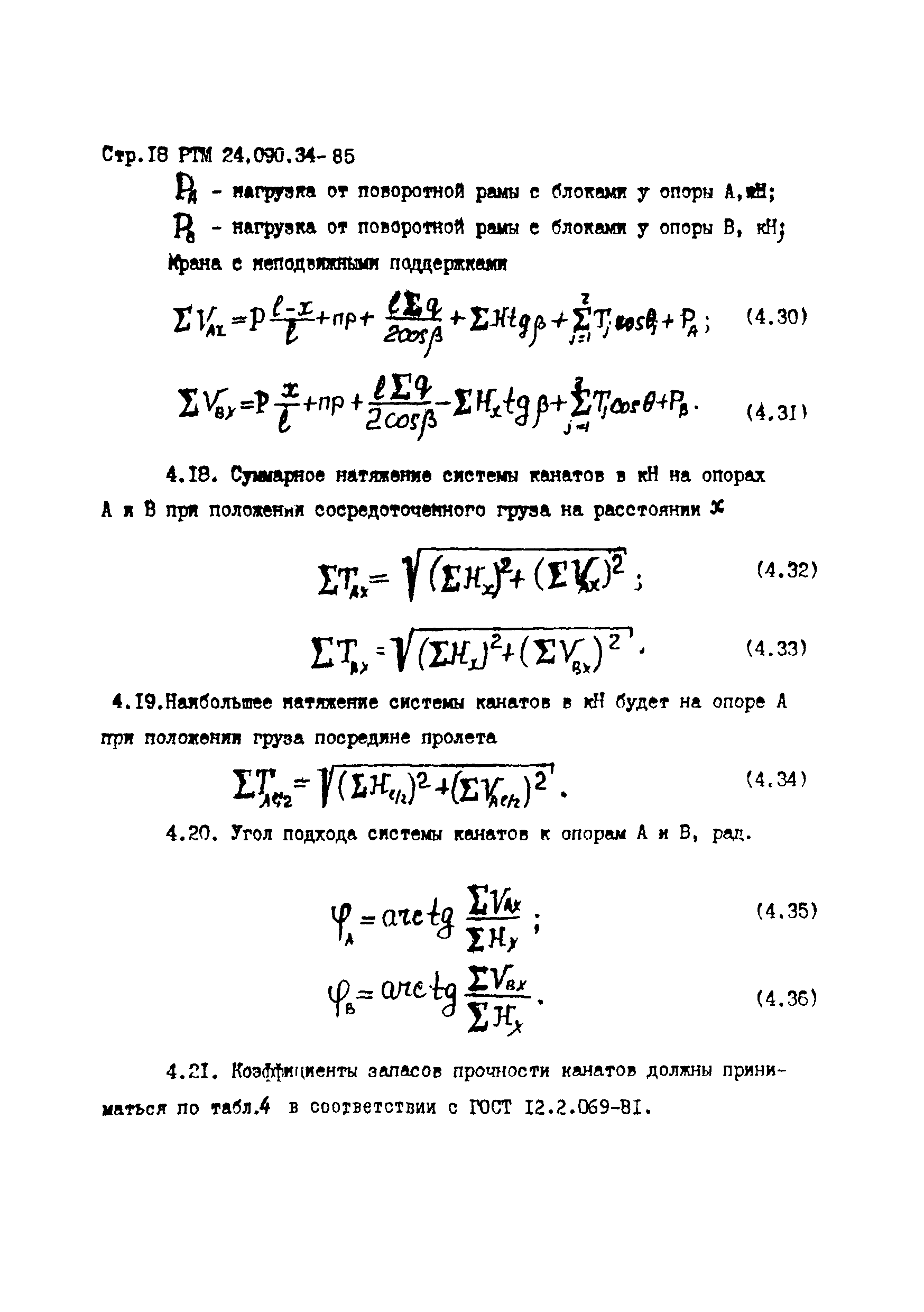 РТМ 24.090.34-85