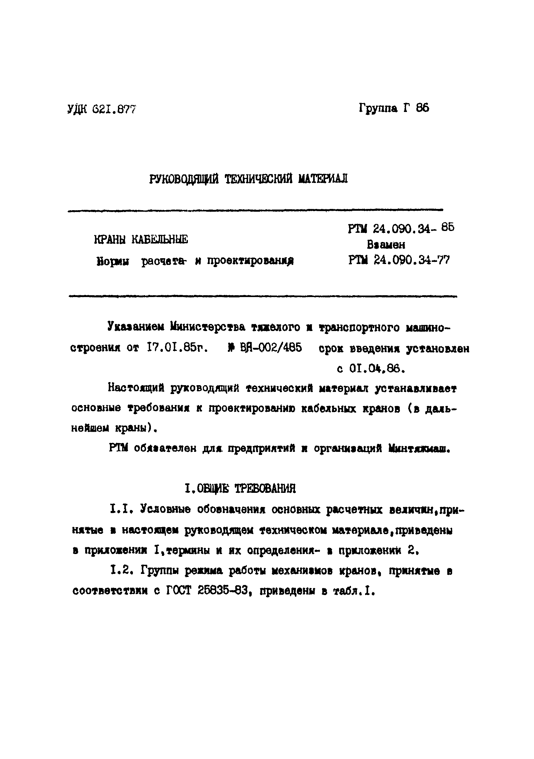 РТМ 24.090.34-85