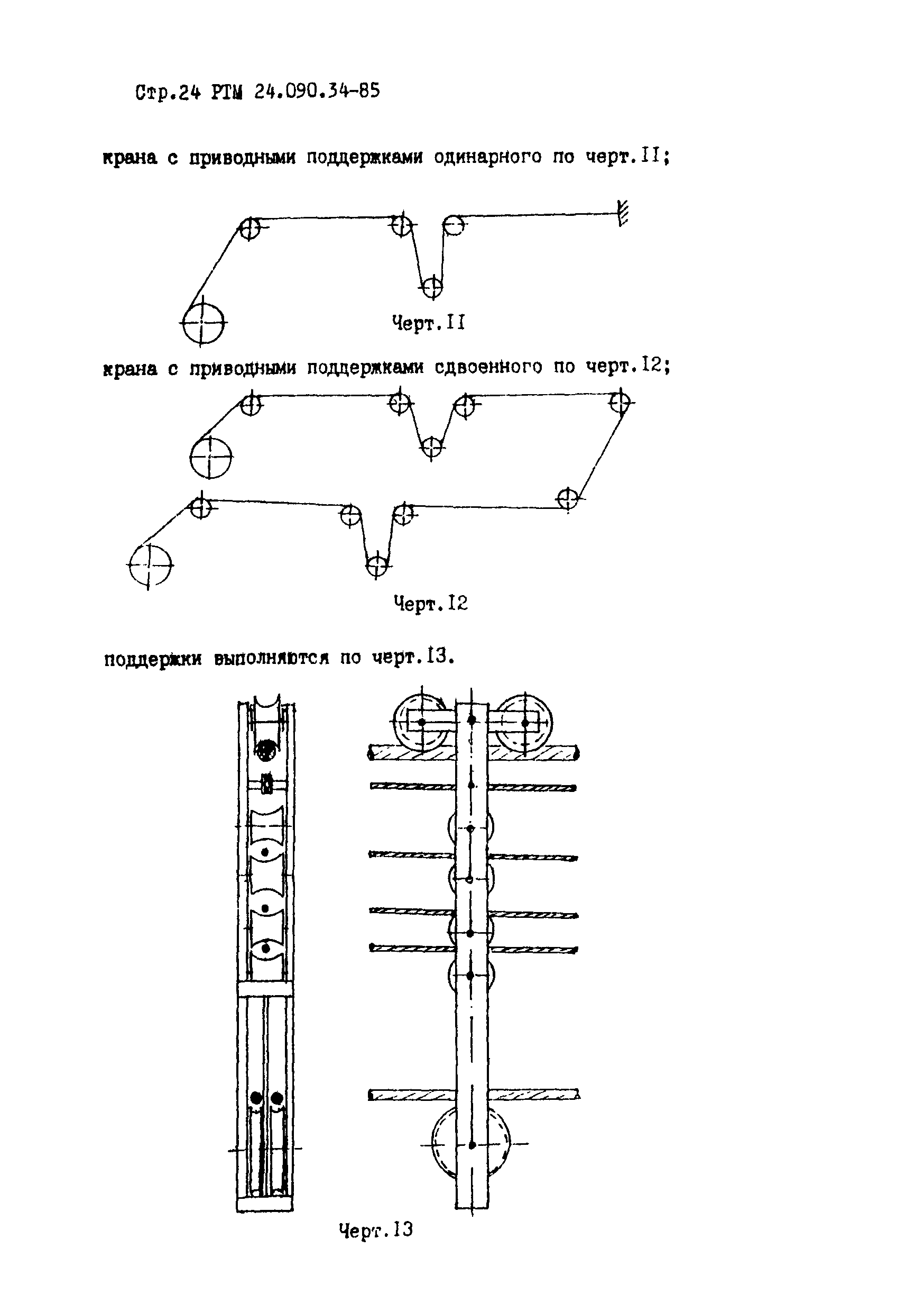 РТМ 24.090.34-85