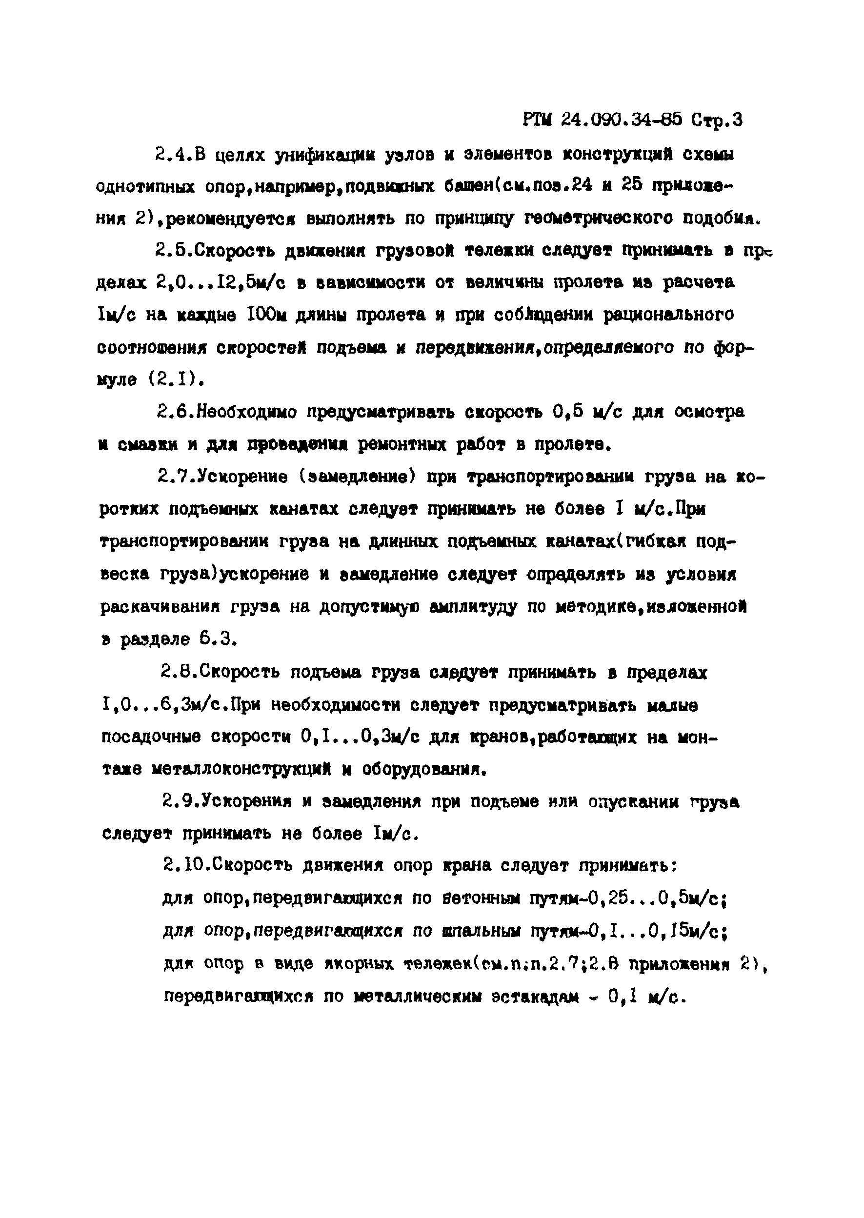 РТМ 24.090.34-85