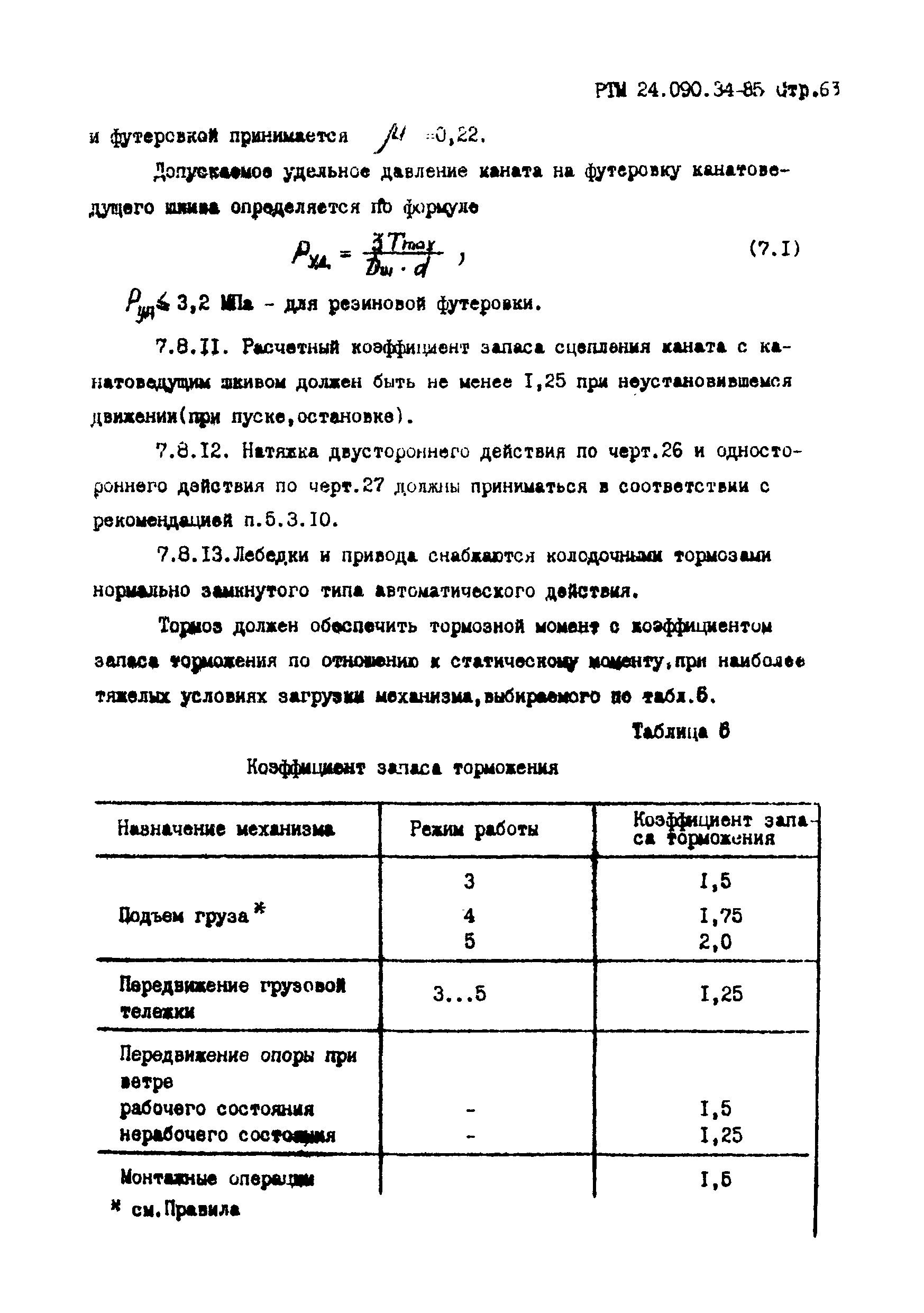 РТМ 24.090.34-85