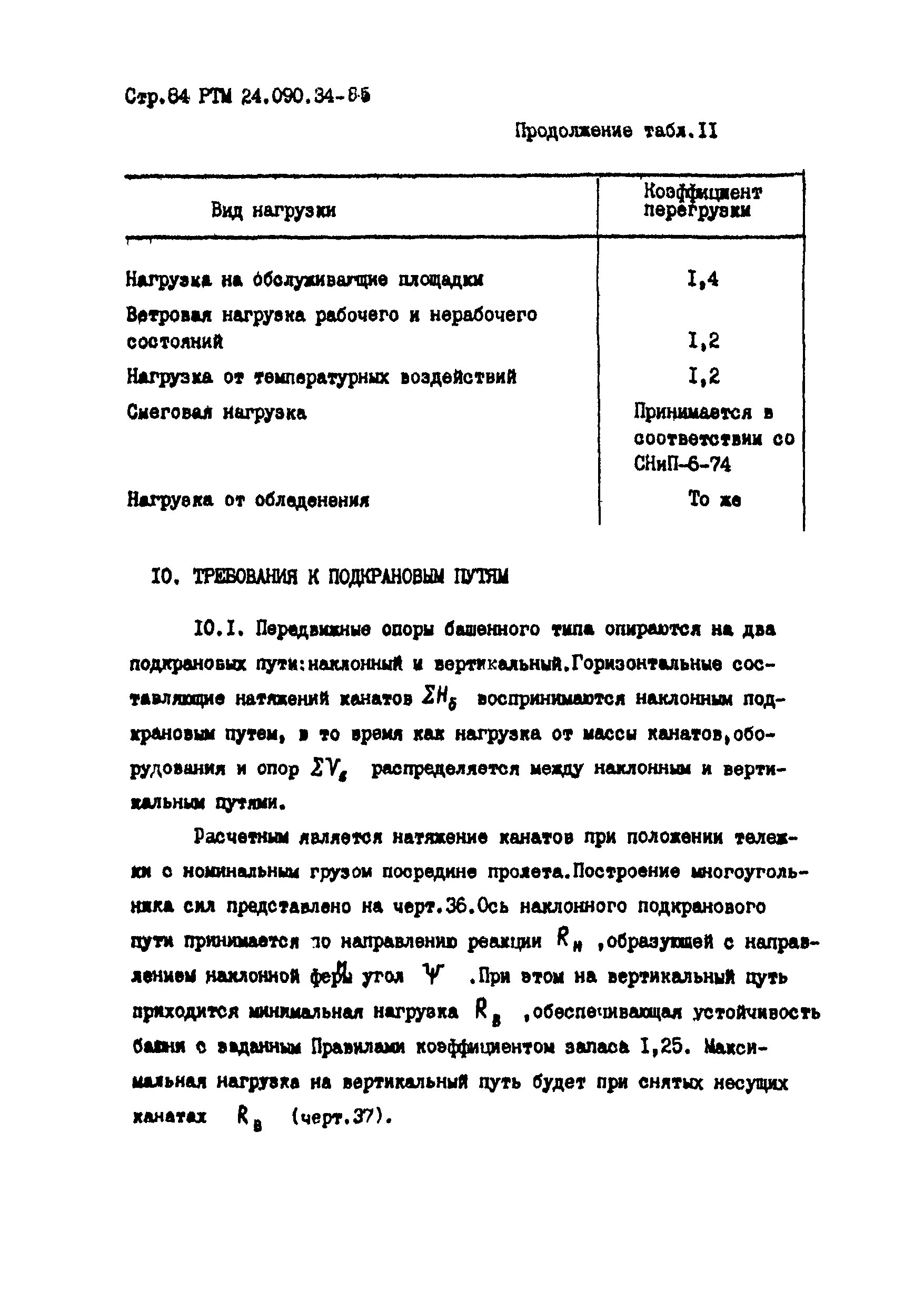 РТМ 24.090.34-85