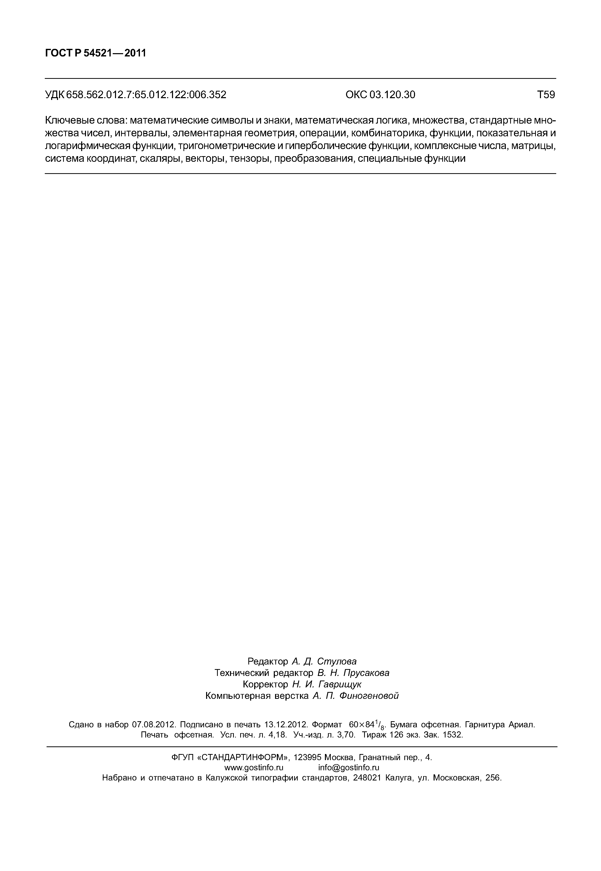 ГОСТ Р 54521-2011