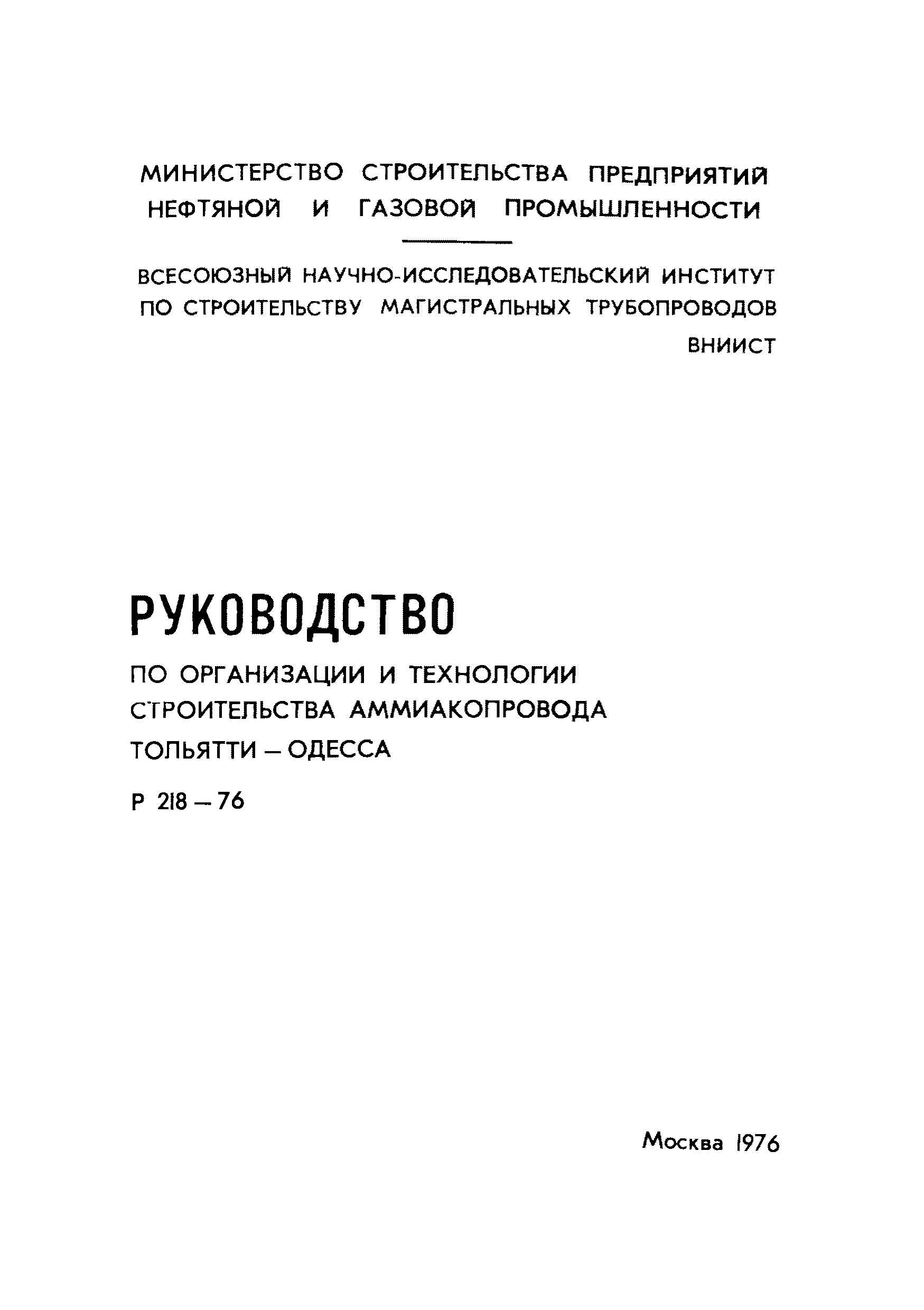 Скачать Р 218-76 Руководство по организации и технологии строительства  аммиакопровода Тольятти-Одесса