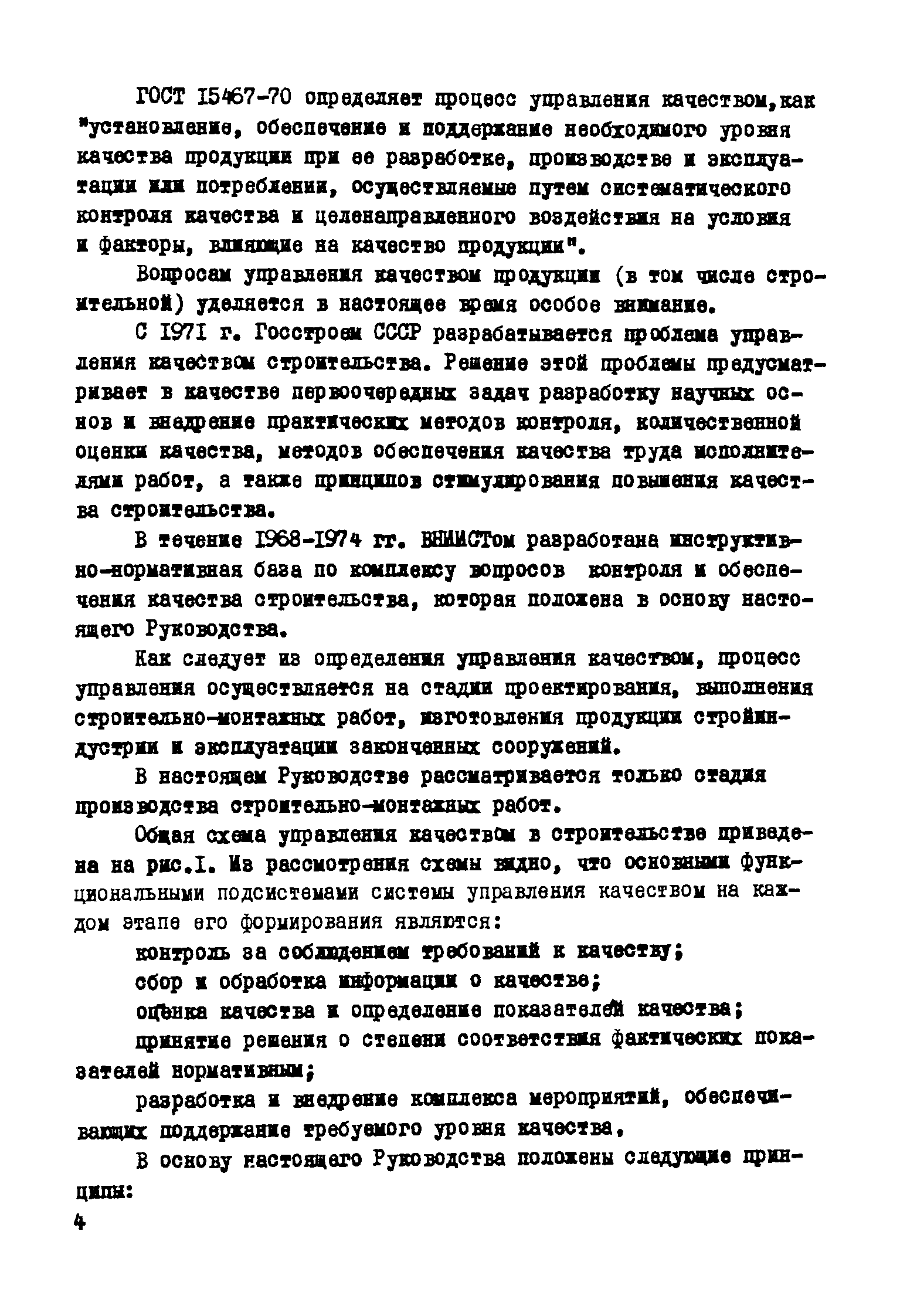 Скачать Р 182-75 Руководство по системе управления качеством  строительно-монтажных работ на объектах строительства нефтяной и газовой  промышленности