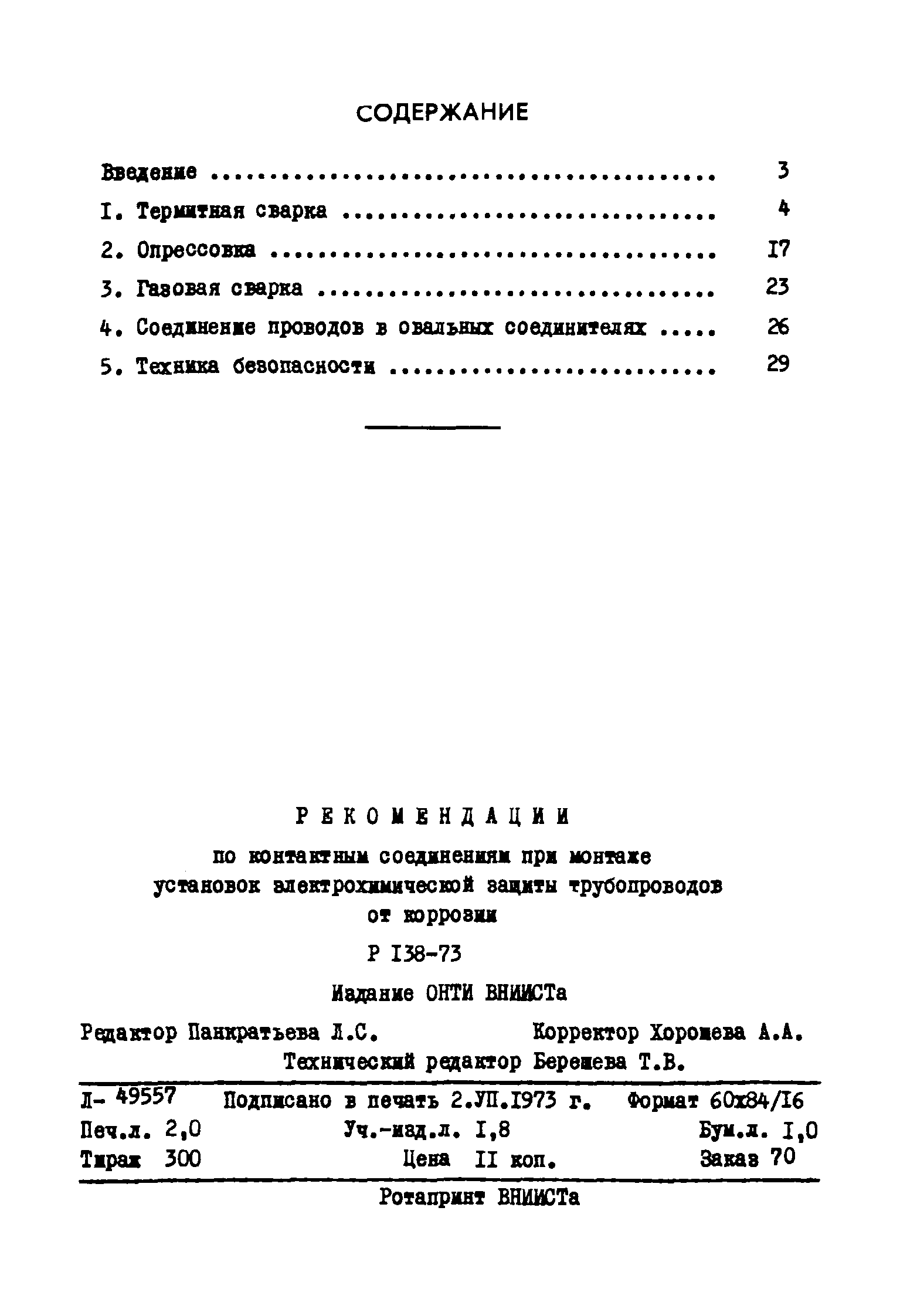 Р 138-73