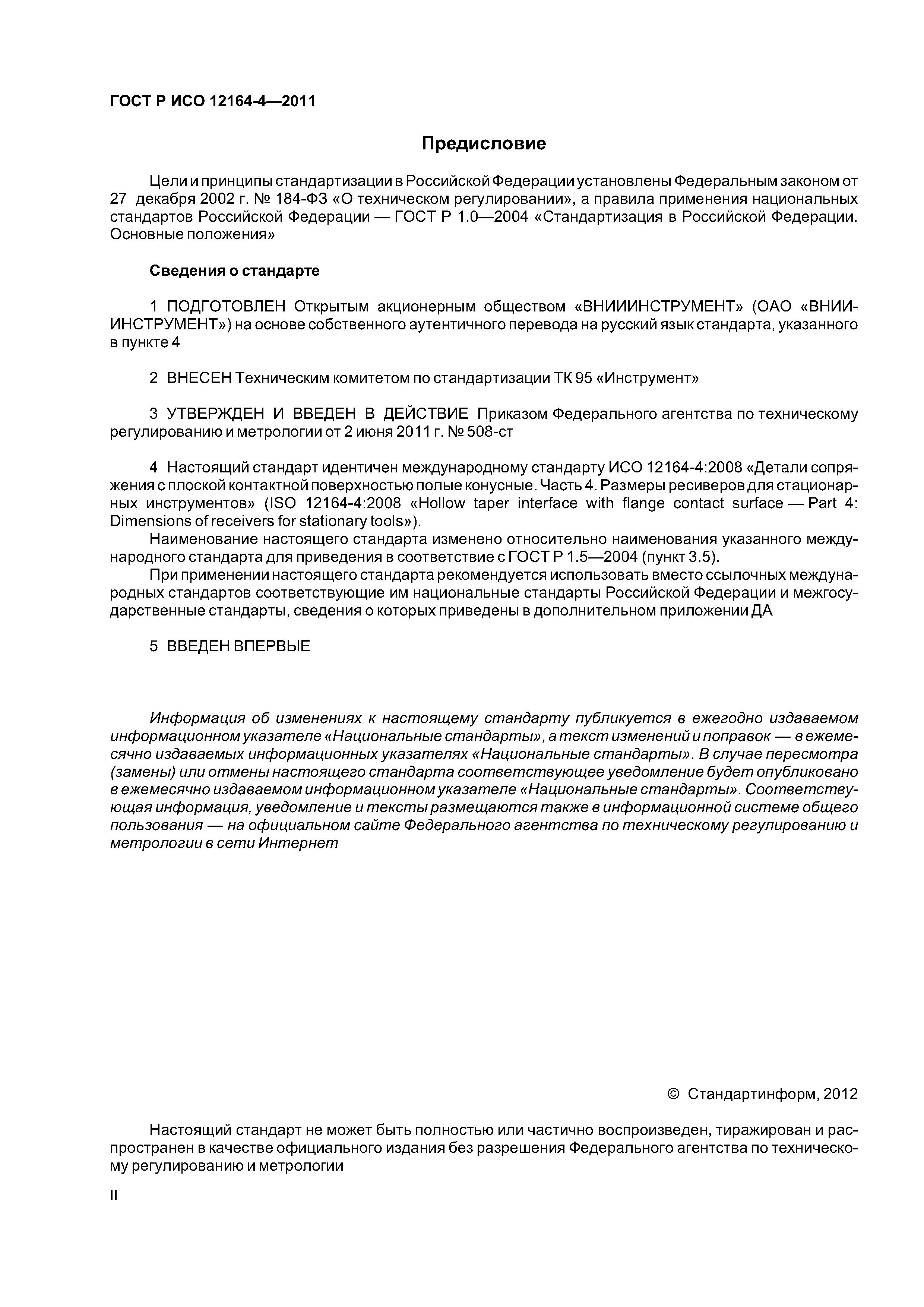 ГОСТ Р ИСО 12164-4-2011