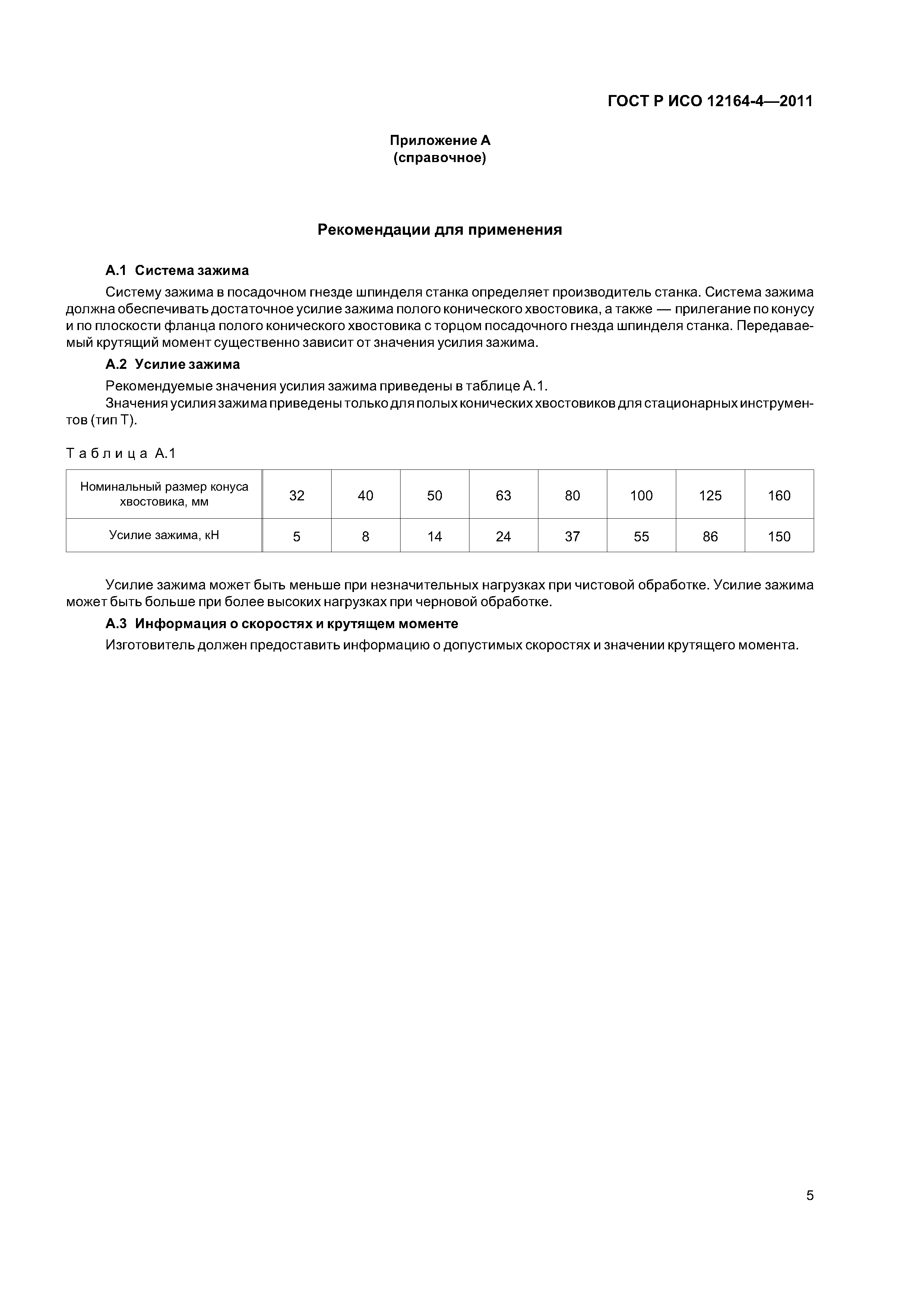 ГОСТ Р ИСО 12164-4-2011