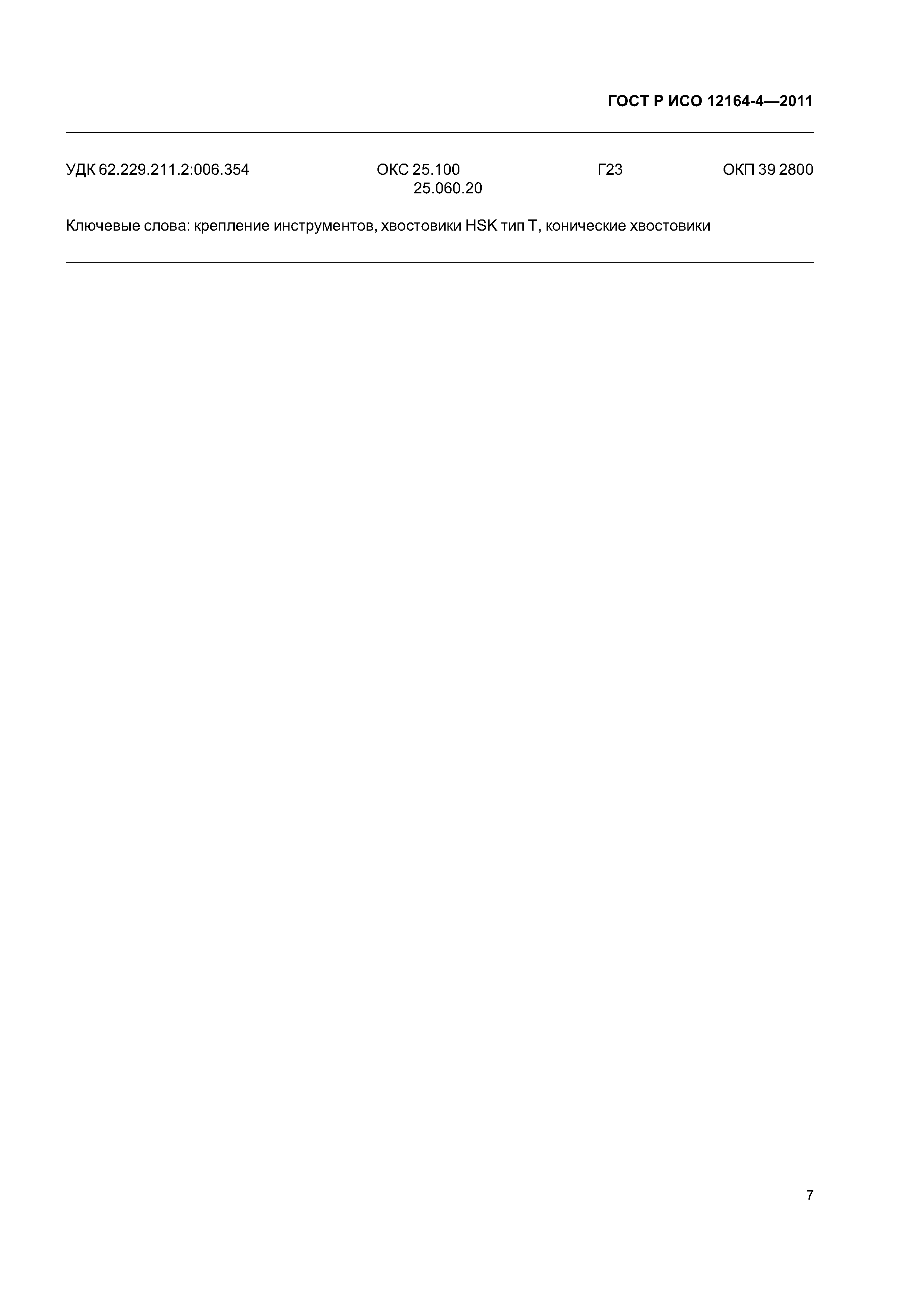 ГОСТ Р ИСО 12164-4-2011