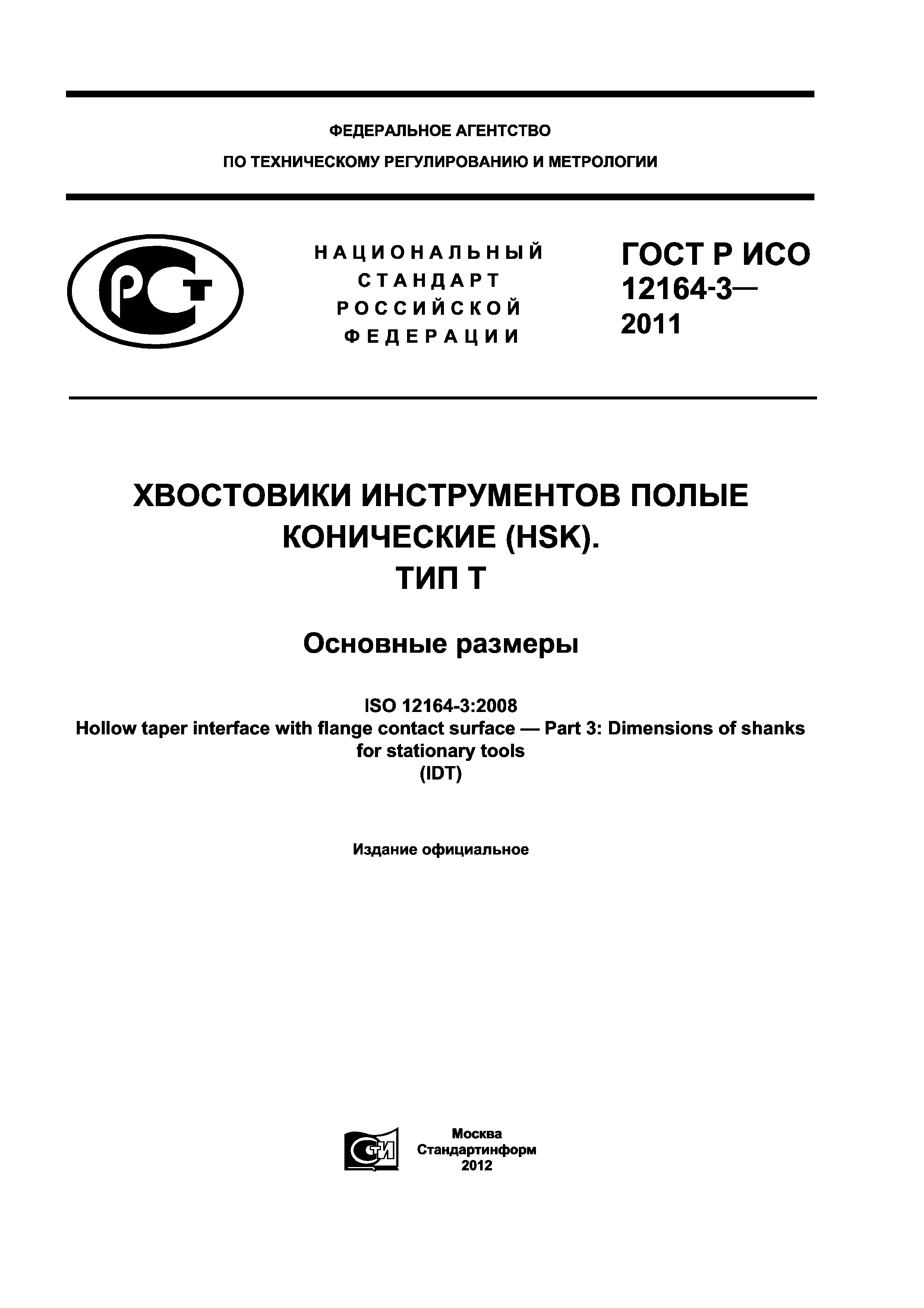 ГОСТ Р ИСО 12164-3-2011