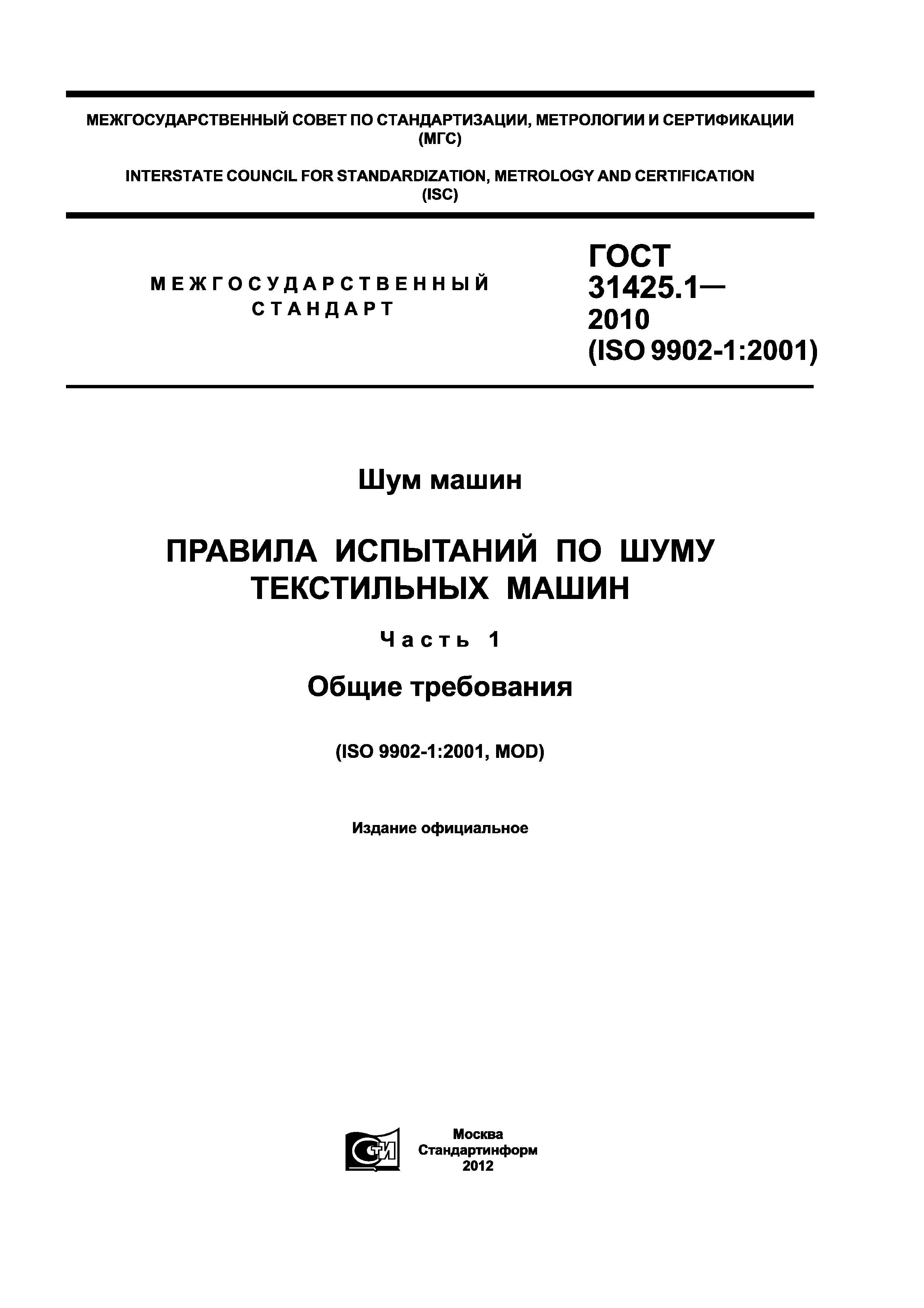 Скачать ГОСТ 31425.1-2010 Шум машин. Правила испытаний по шуму текстильных  машин. Часть 1. Общие требования