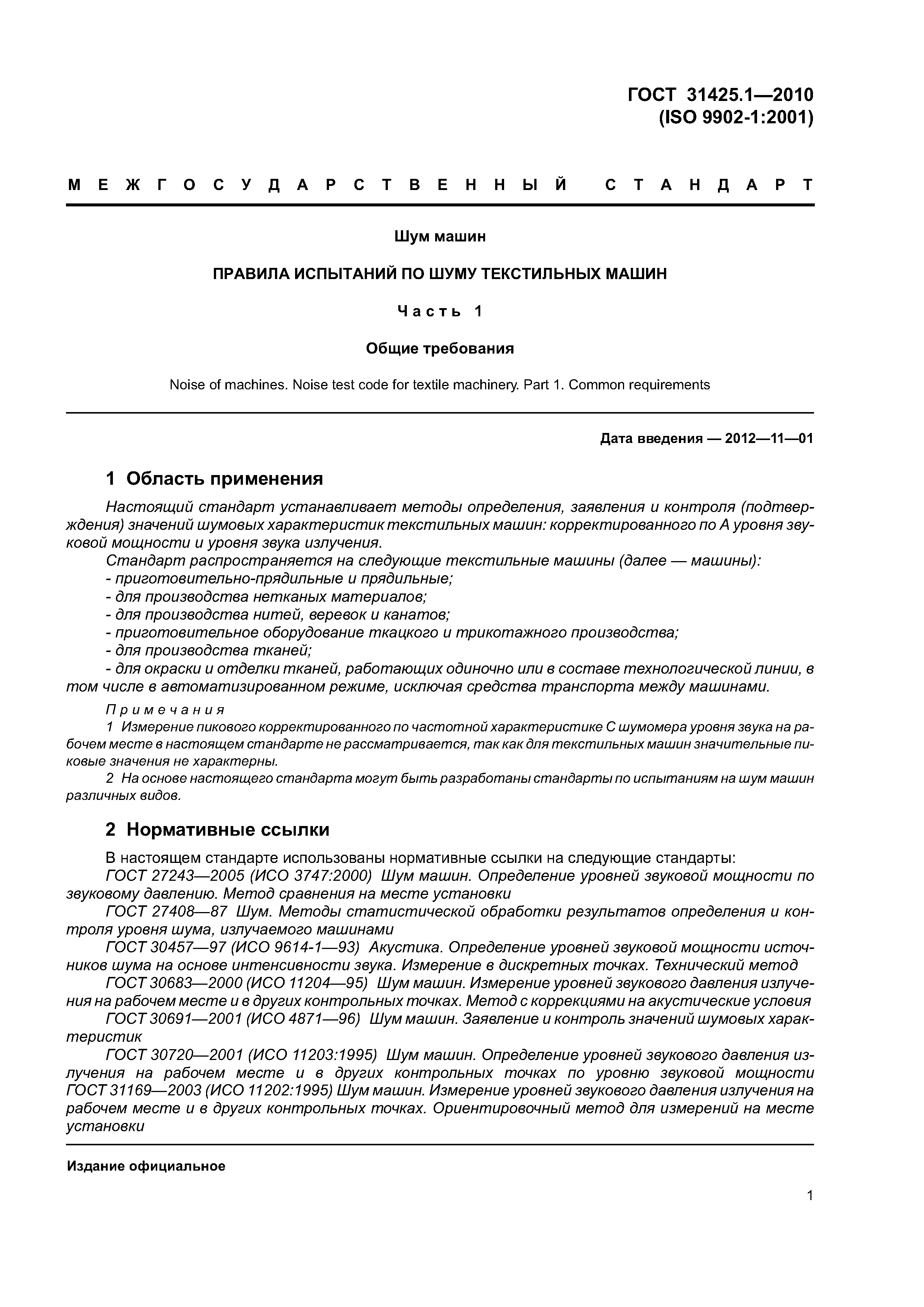 Скачать ГОСТ 31425.1-2010 Шум машин. Правила испытаний по шуму текстильных  машин. Часть 1. Общие требования