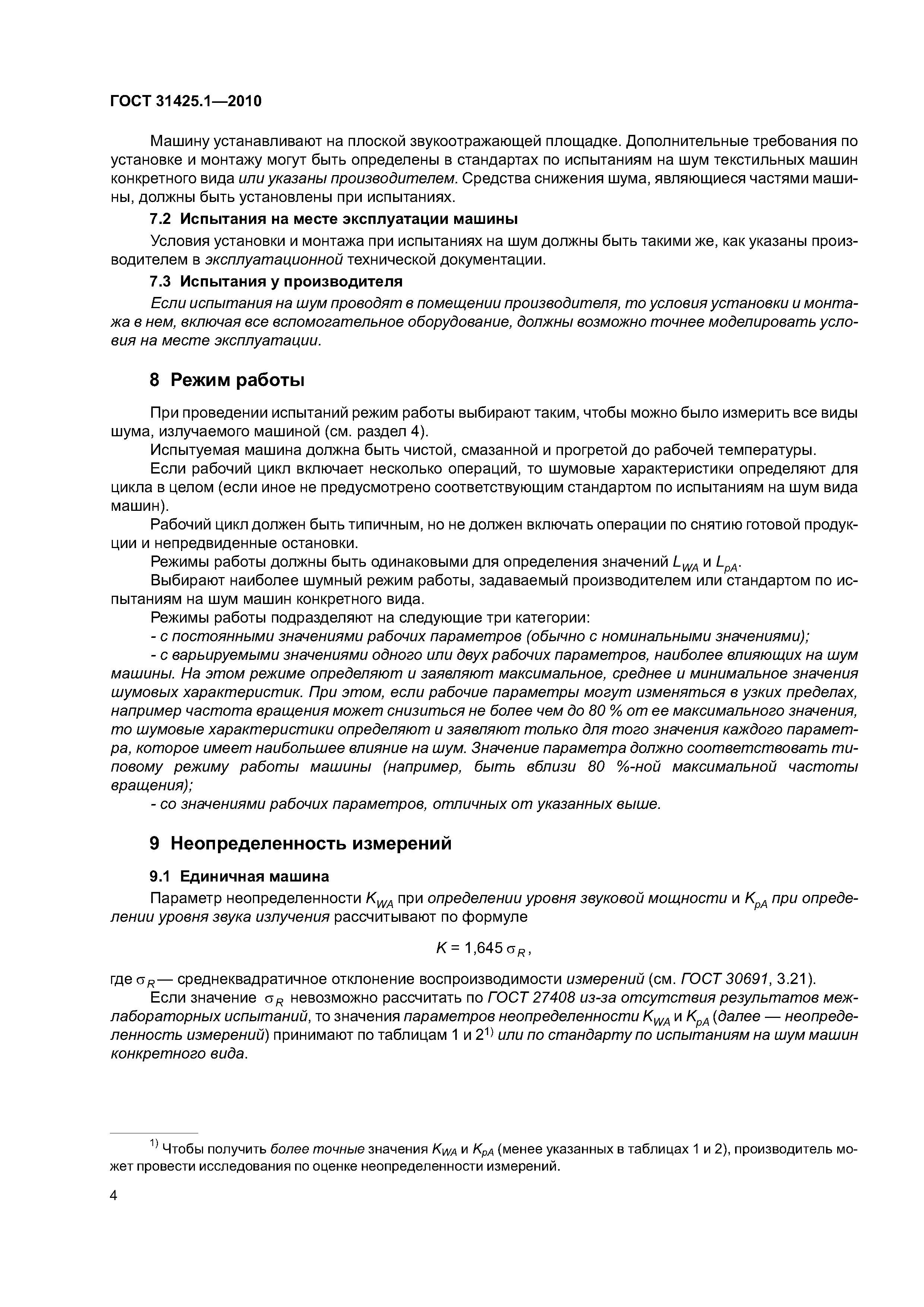 ГОСТ 31425.1-2010