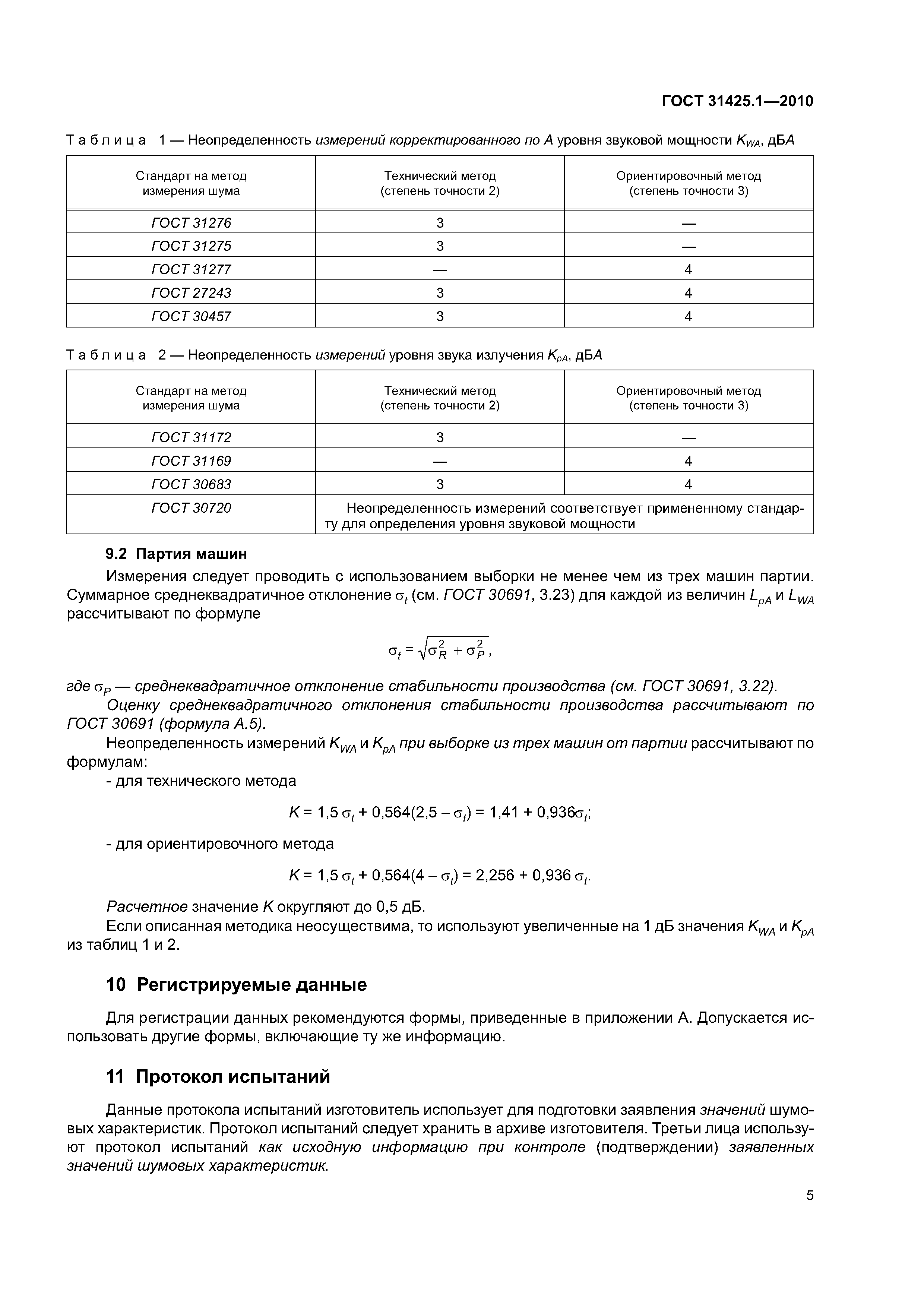 ГОСТ 31425.1-2010