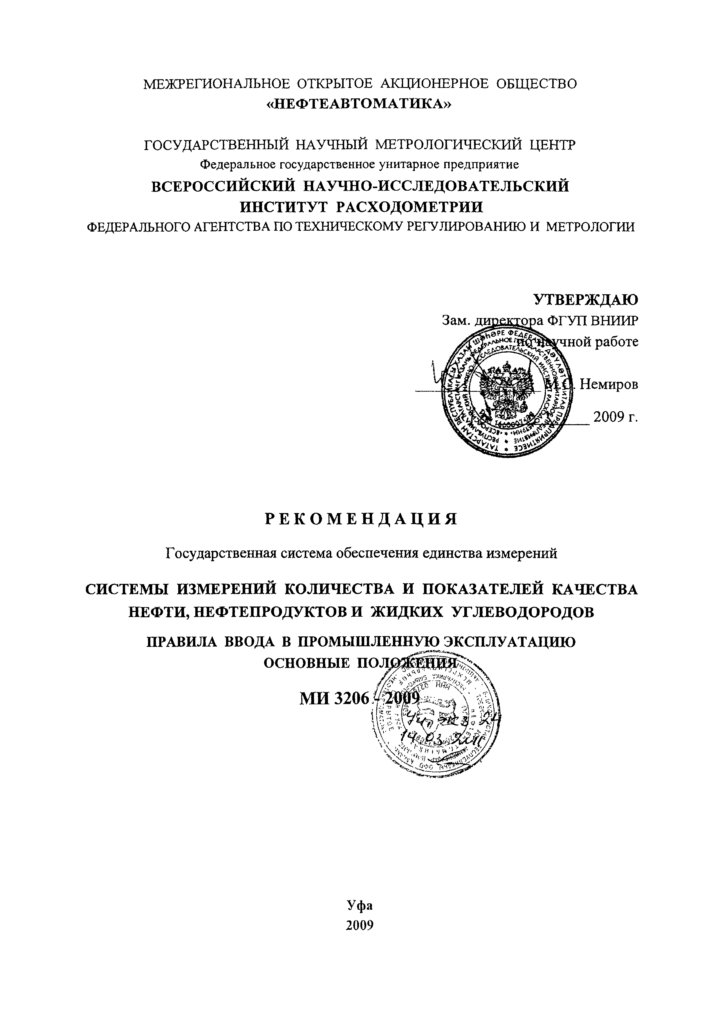 Скачать МИ 3206-2009 Рекомендация. ГСИ. Системы измерений количества и  показателей качества нефти, нефтепродуктов и жидких углеводородов. Правила  ввода в промышленную эксплуатацию. Основные положения