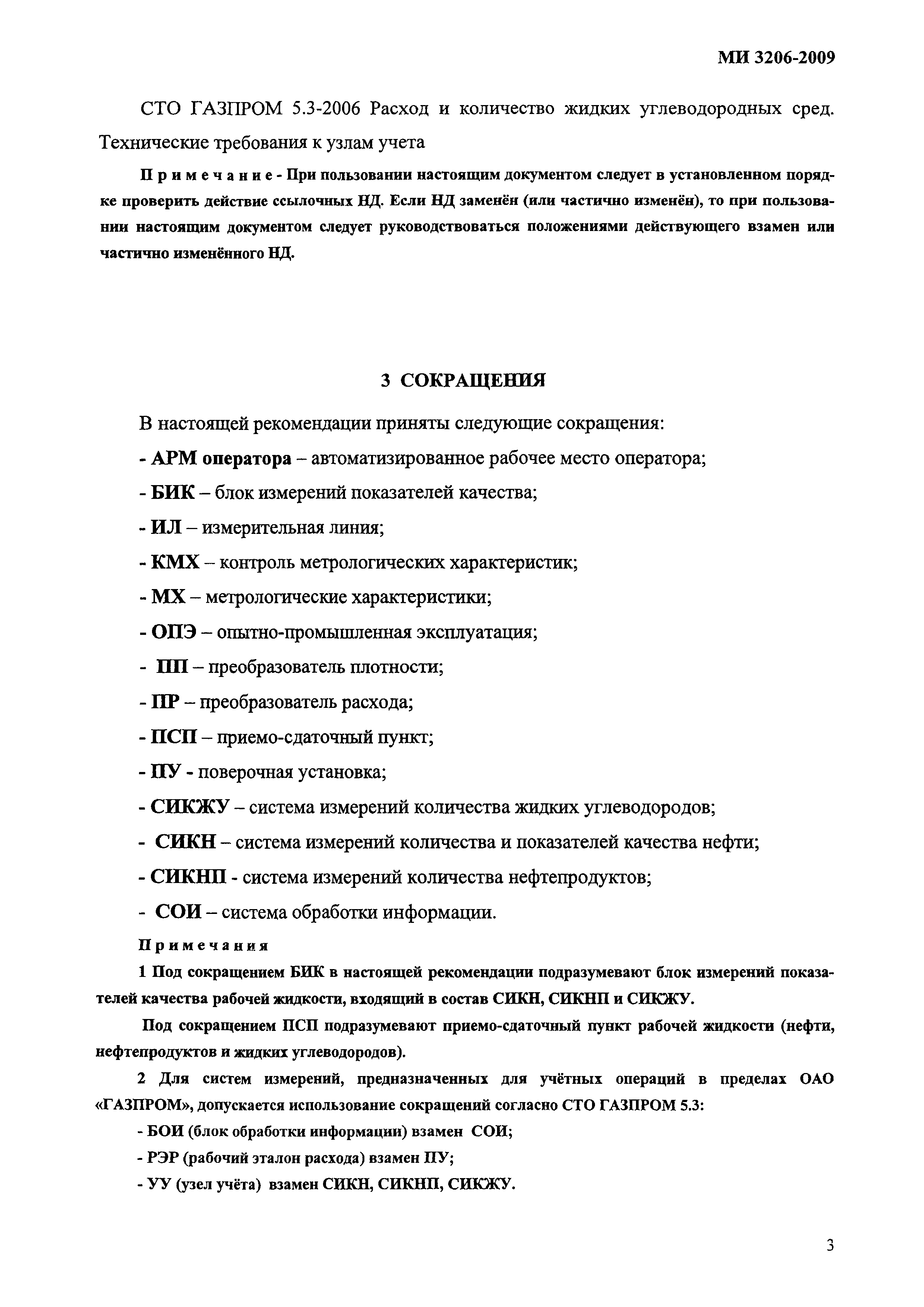 Скачать МИ 3206-2009 Рекомендация. ГСИ. Системы измерений количества и  показателей качества нефти, нефтепродуктов и жидких углеводородов. Правила  ввода в промышленную эксплуатацию. Основные положения