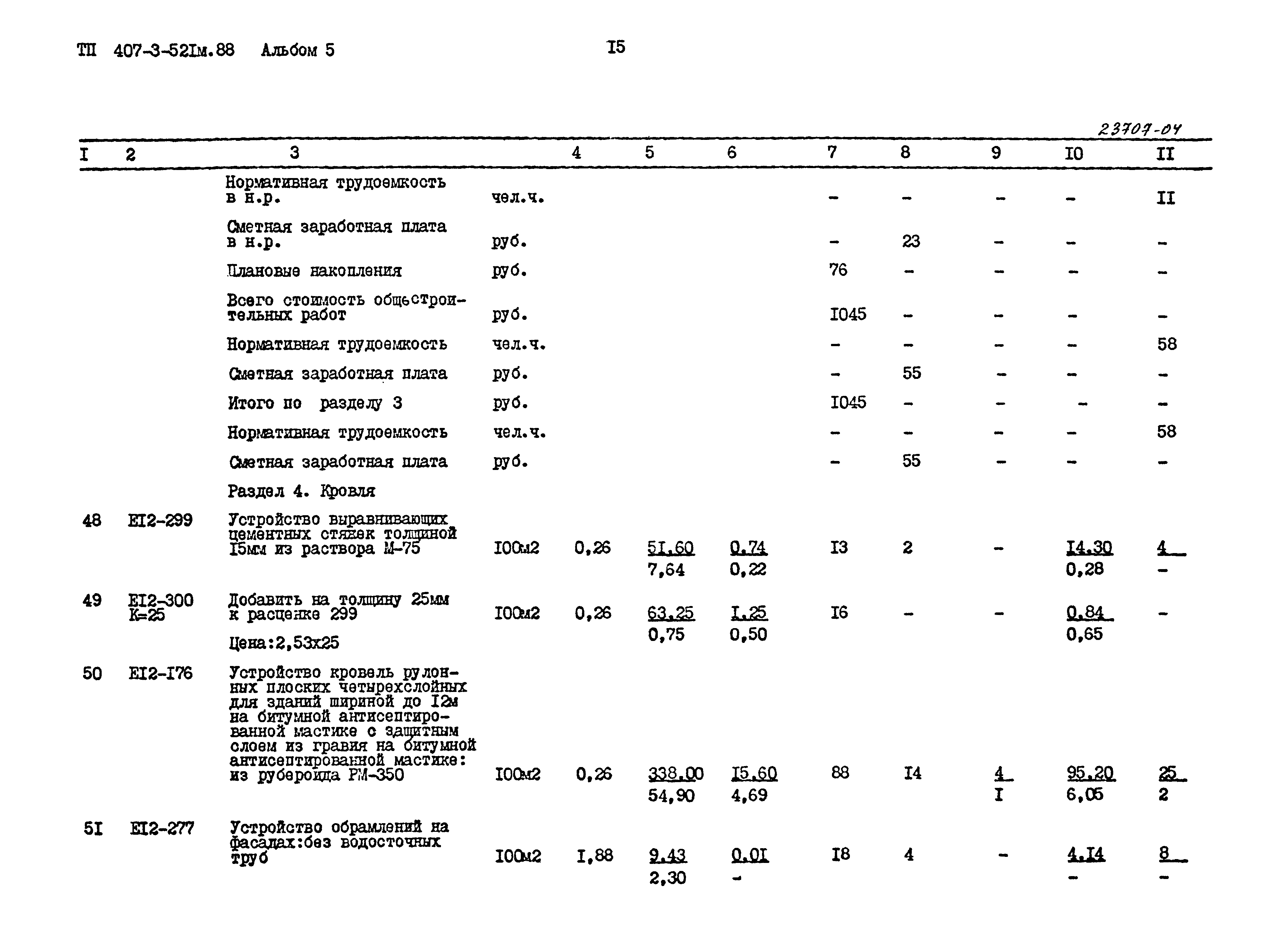 Типовой проект 407-3-521м.88