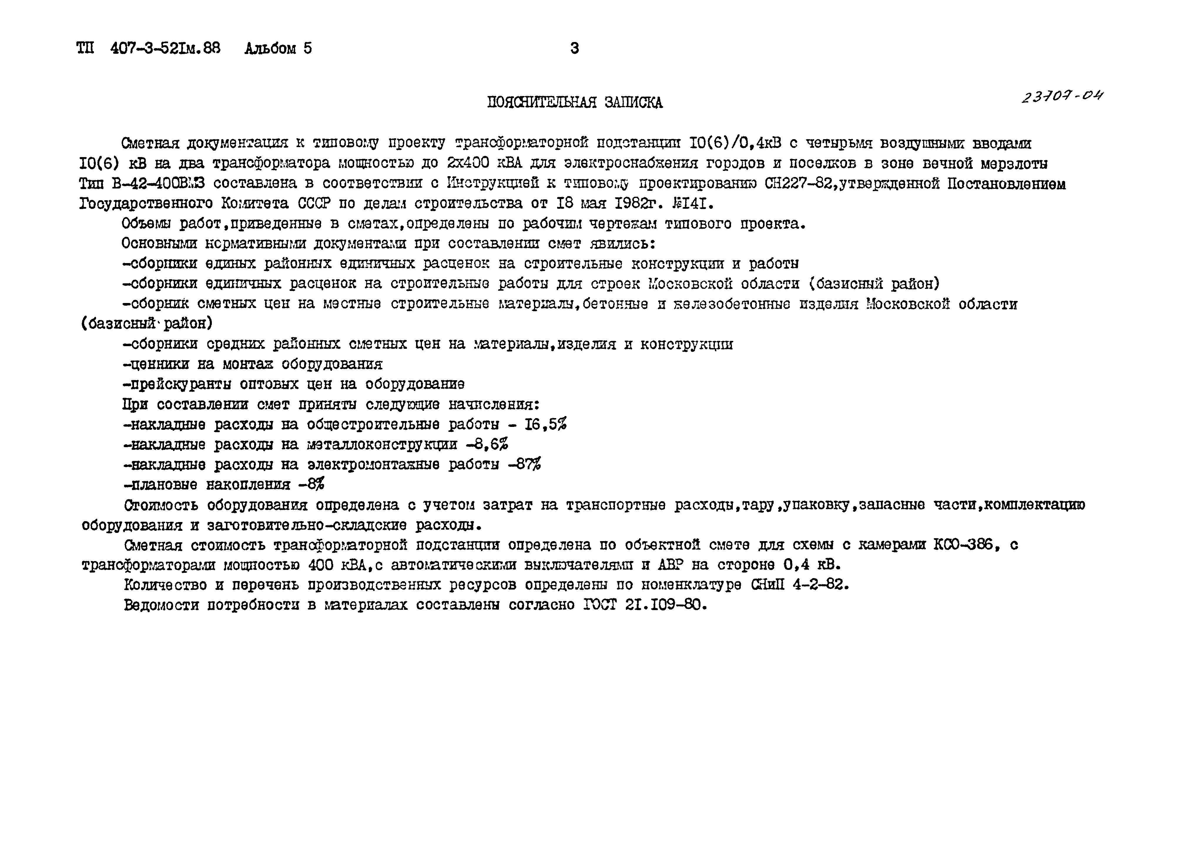 Типовой проект 407-3-521м.88