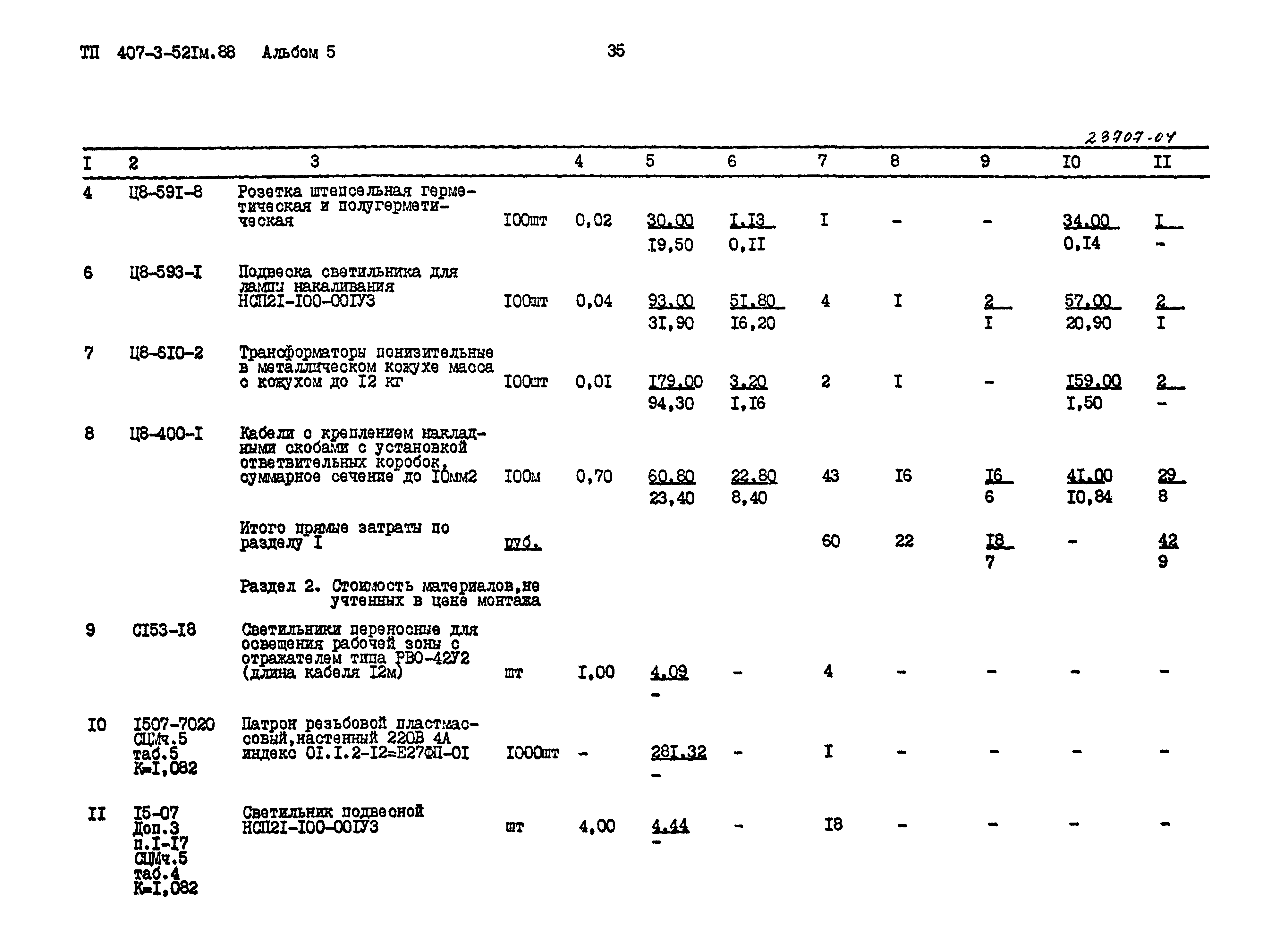 Типовой проект 407-3-521м.88