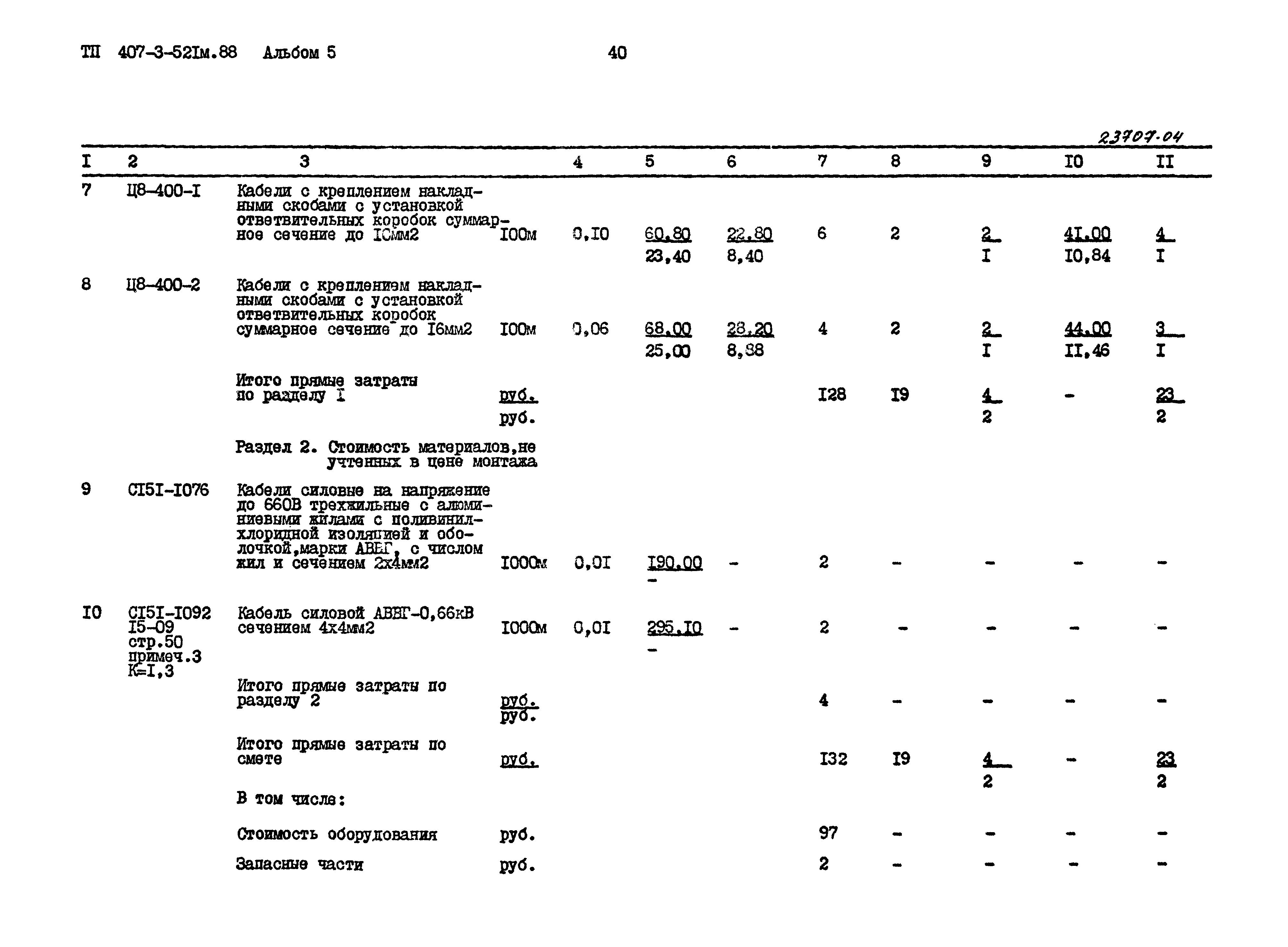 Типовой проект 407-3-521м.88