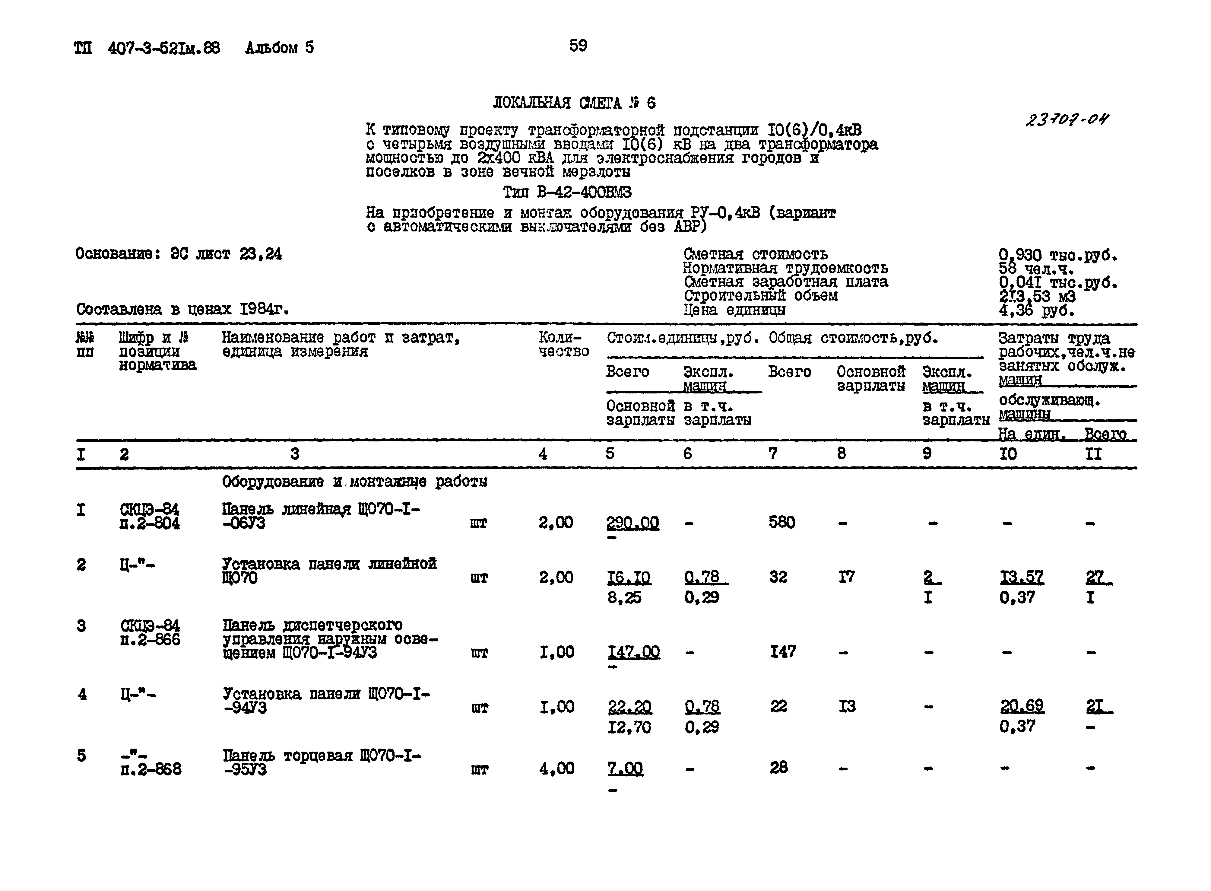 Типовой проект 407-3-521м.88