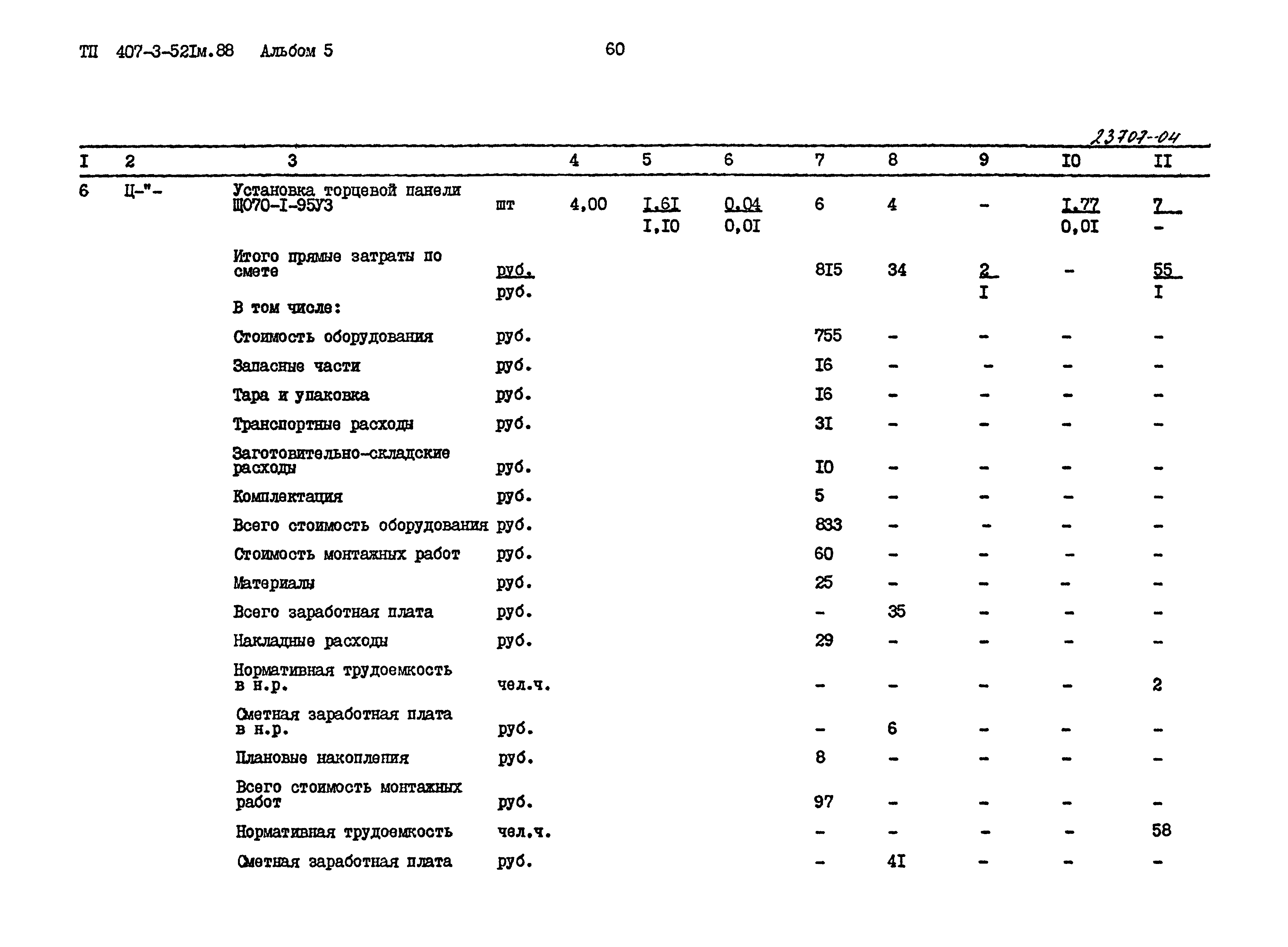 Типовой проект 407-3-521м.88