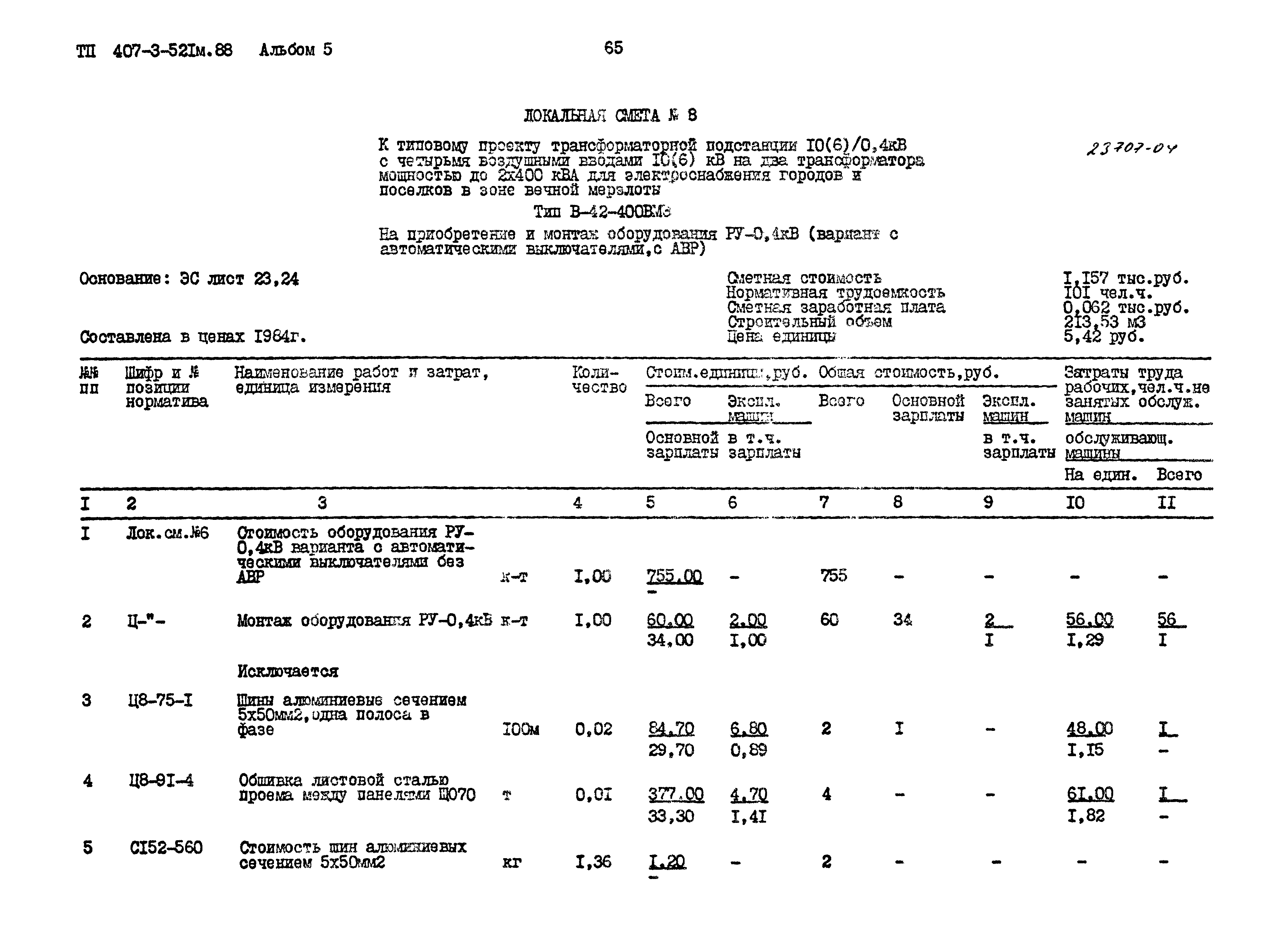 Типовой проект 407-3-521м.88