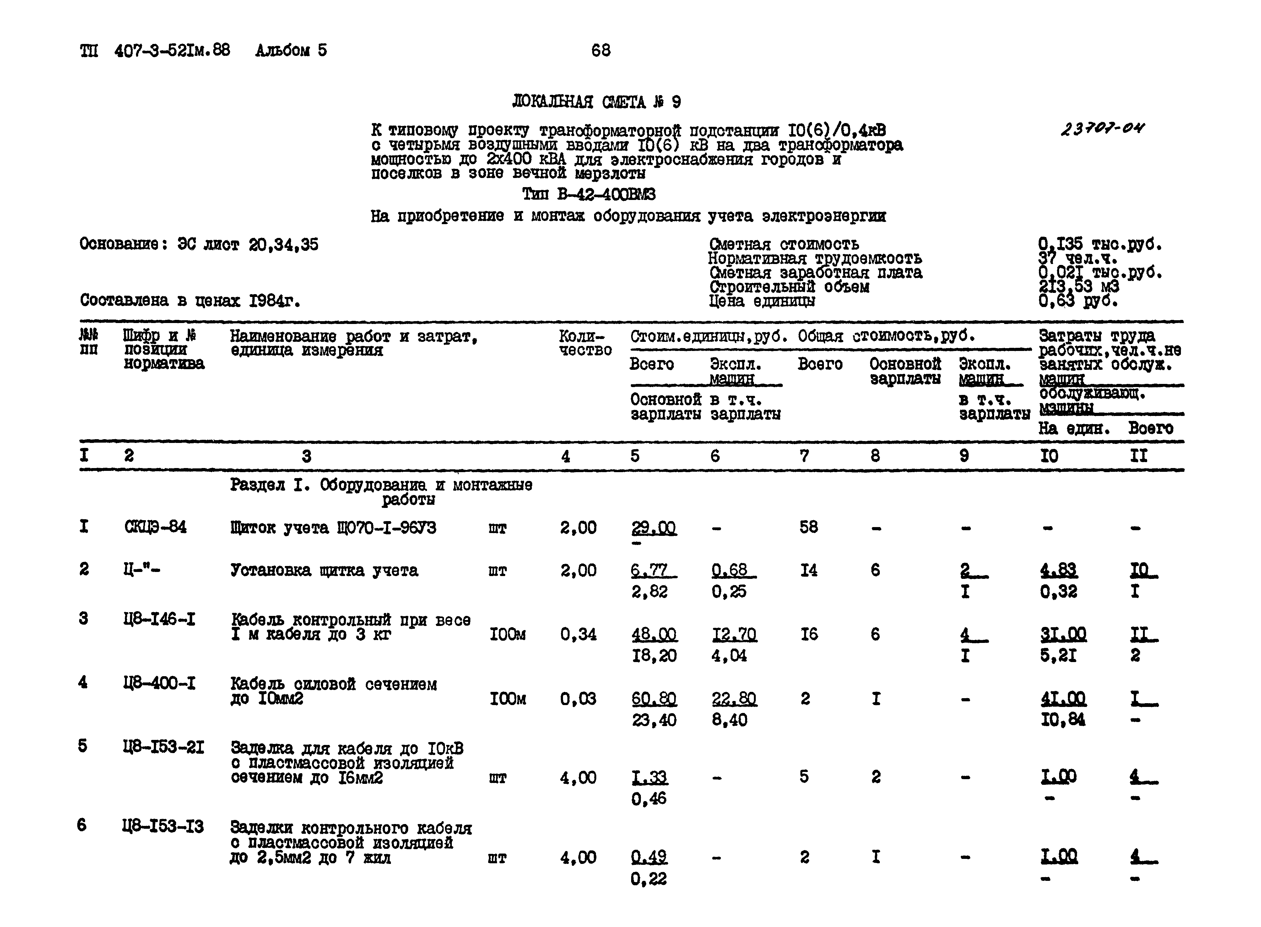 Типовой проект 407-3-521м.88