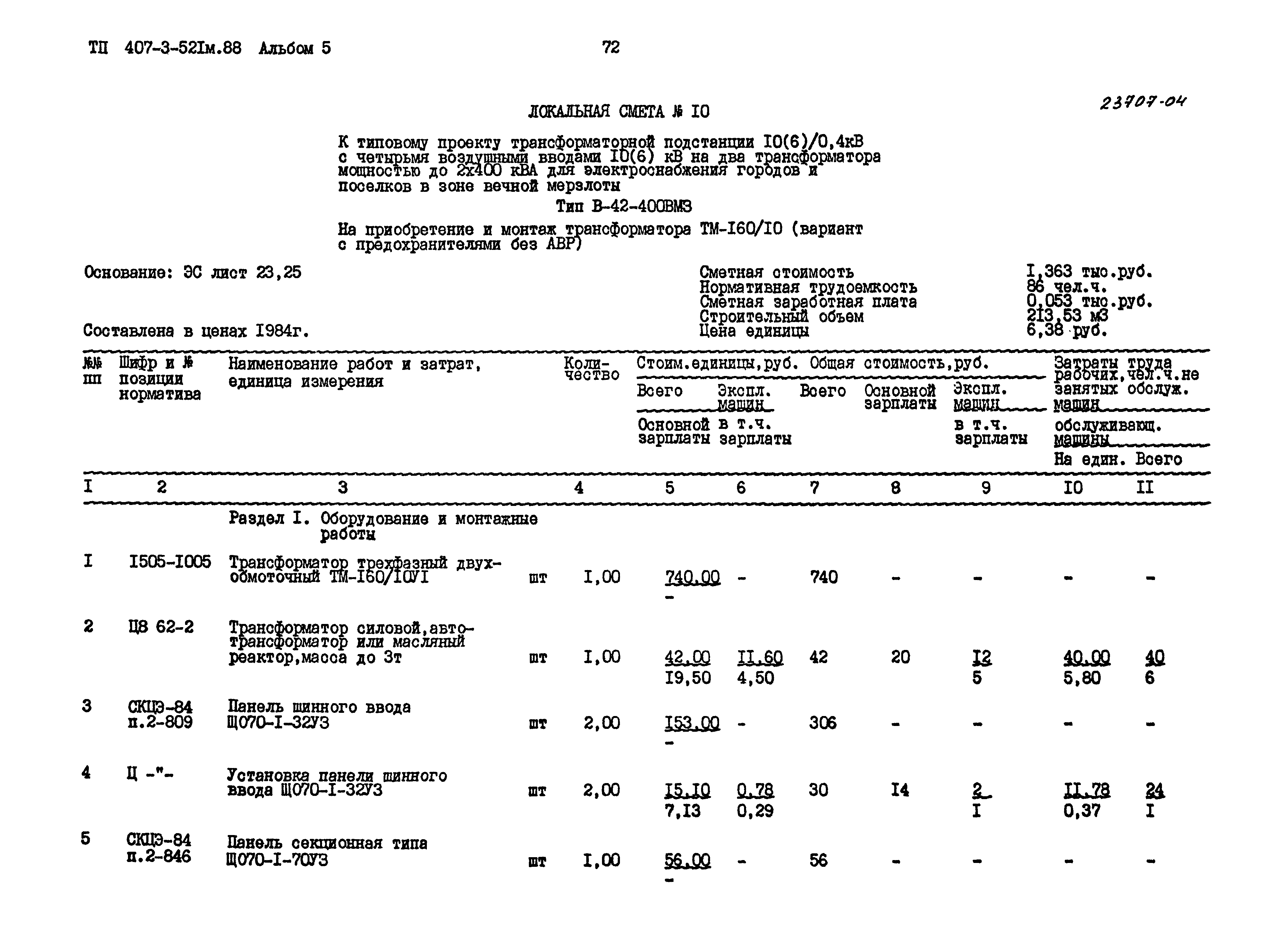 Типовой проект 407-3-521м.88