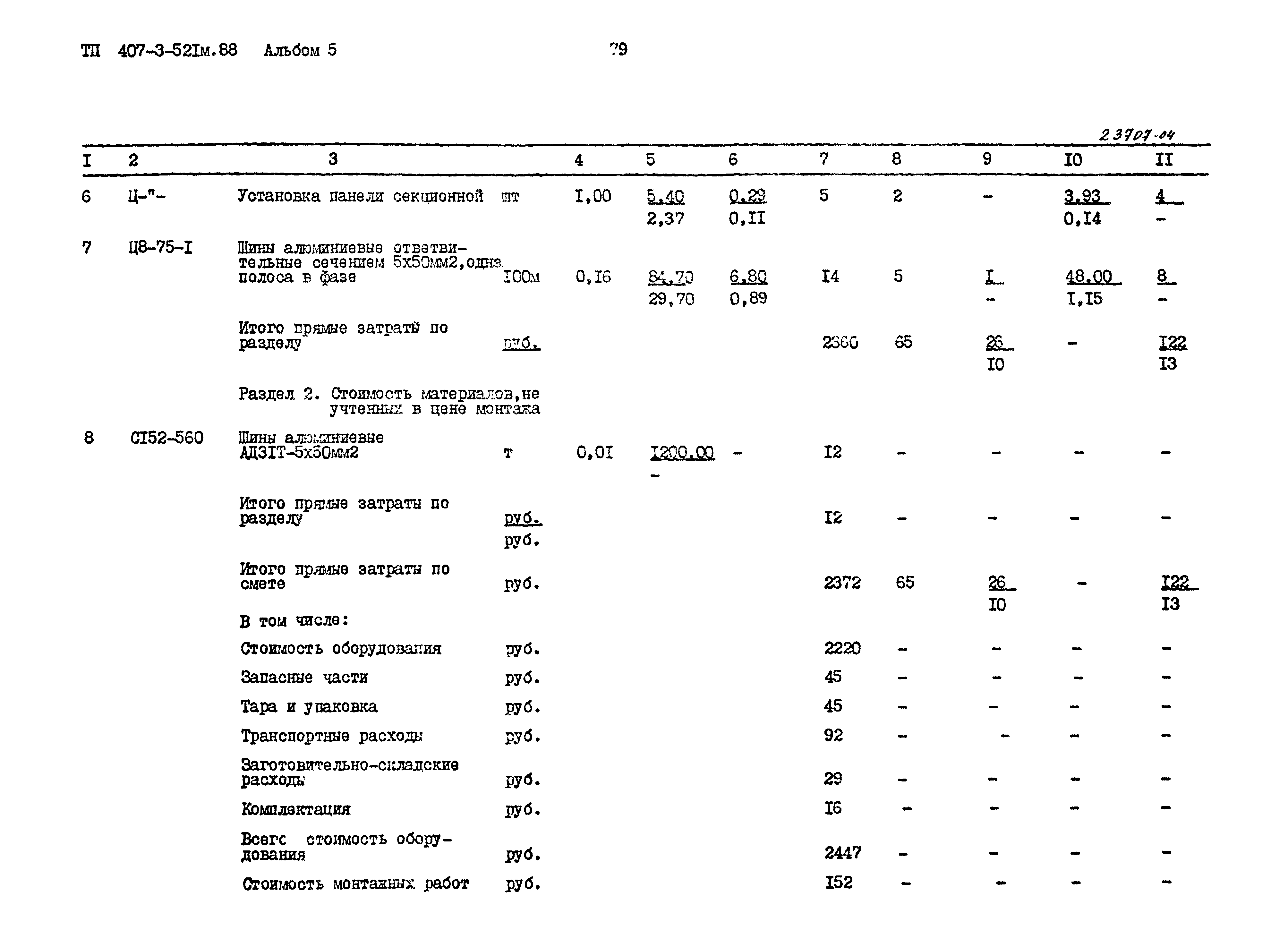 Типовой проект 407-3-521м.88