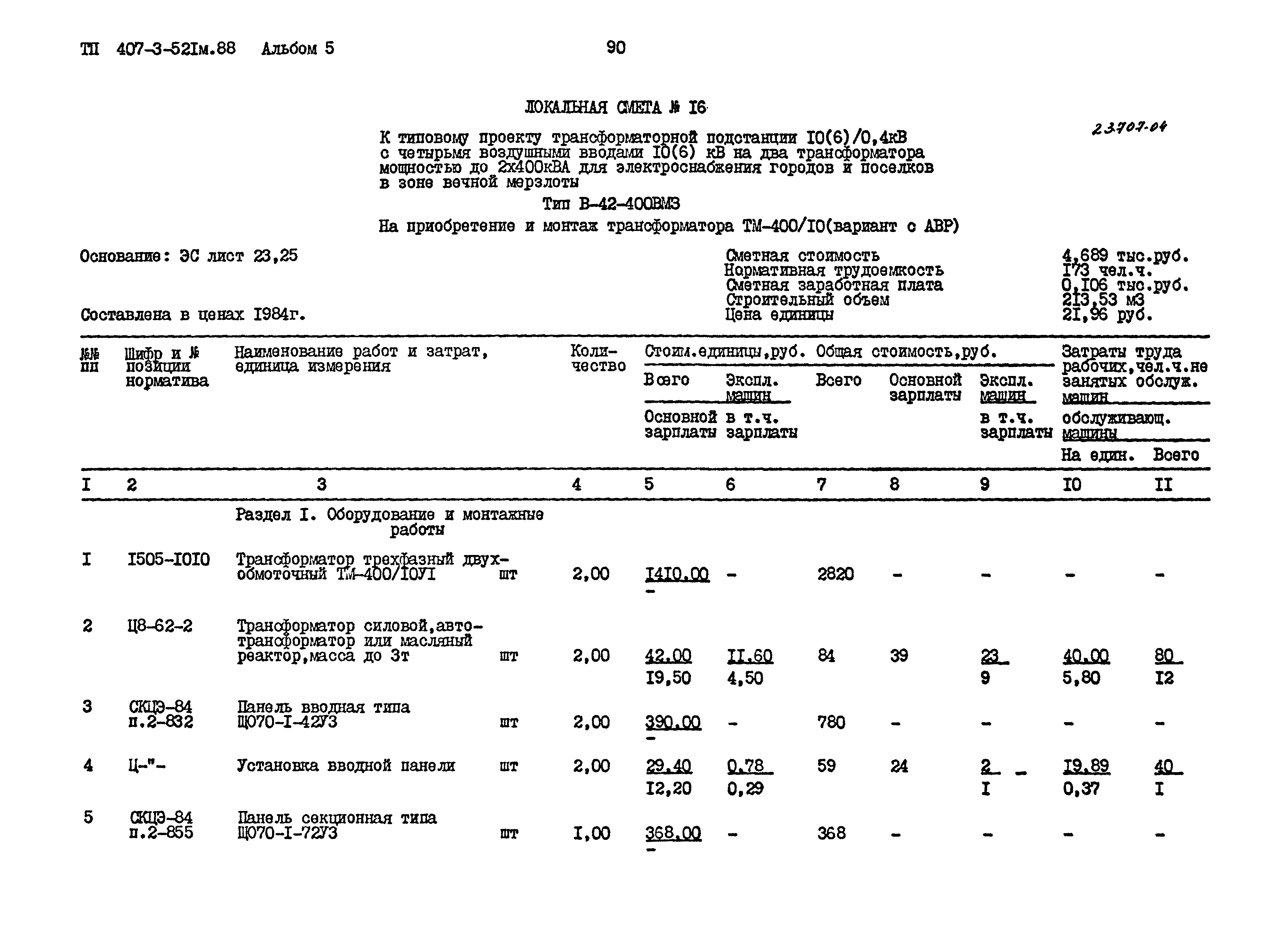 Типовой проект 407-3-521м.88