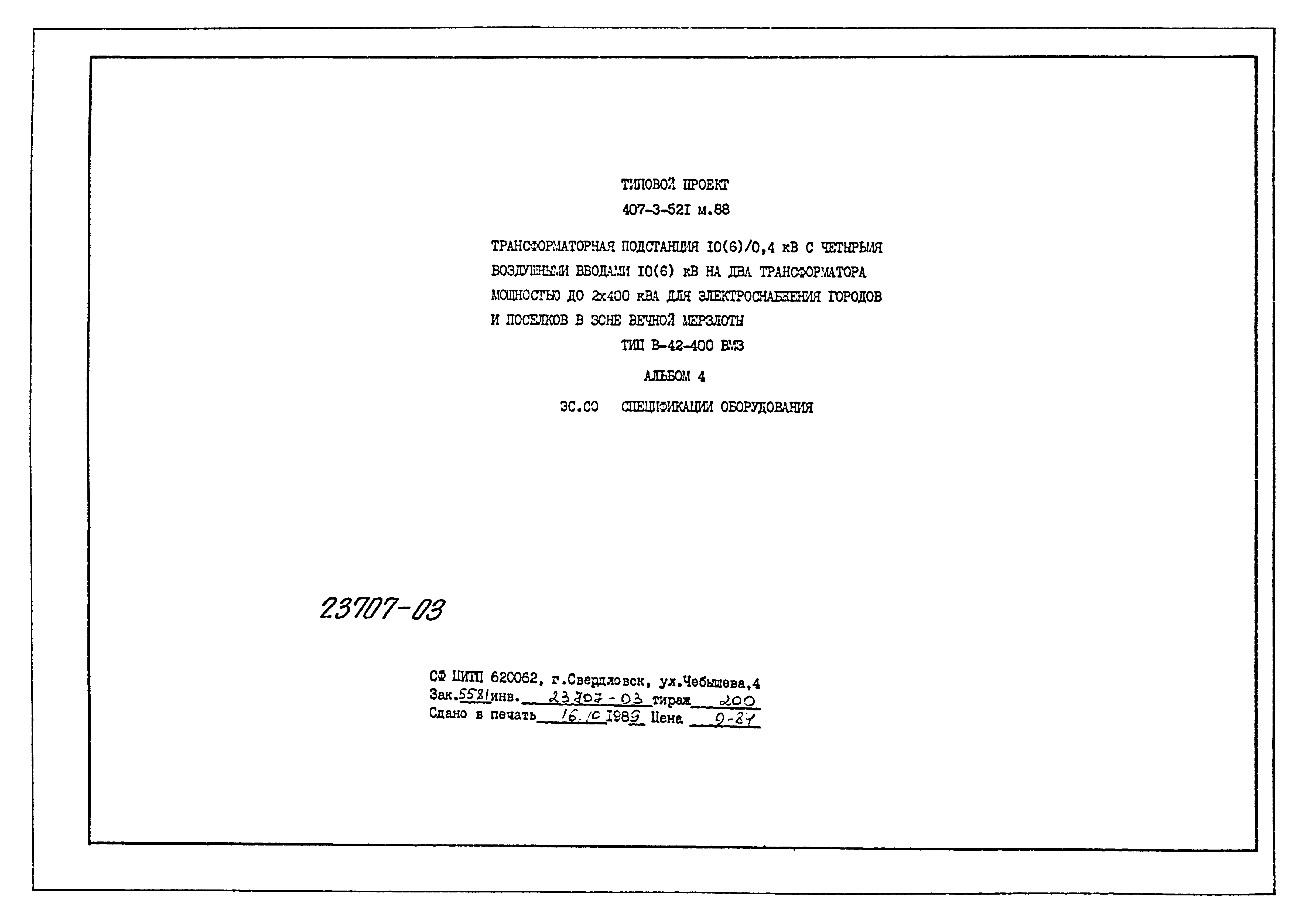 Типовой проект 407-3-521м.88