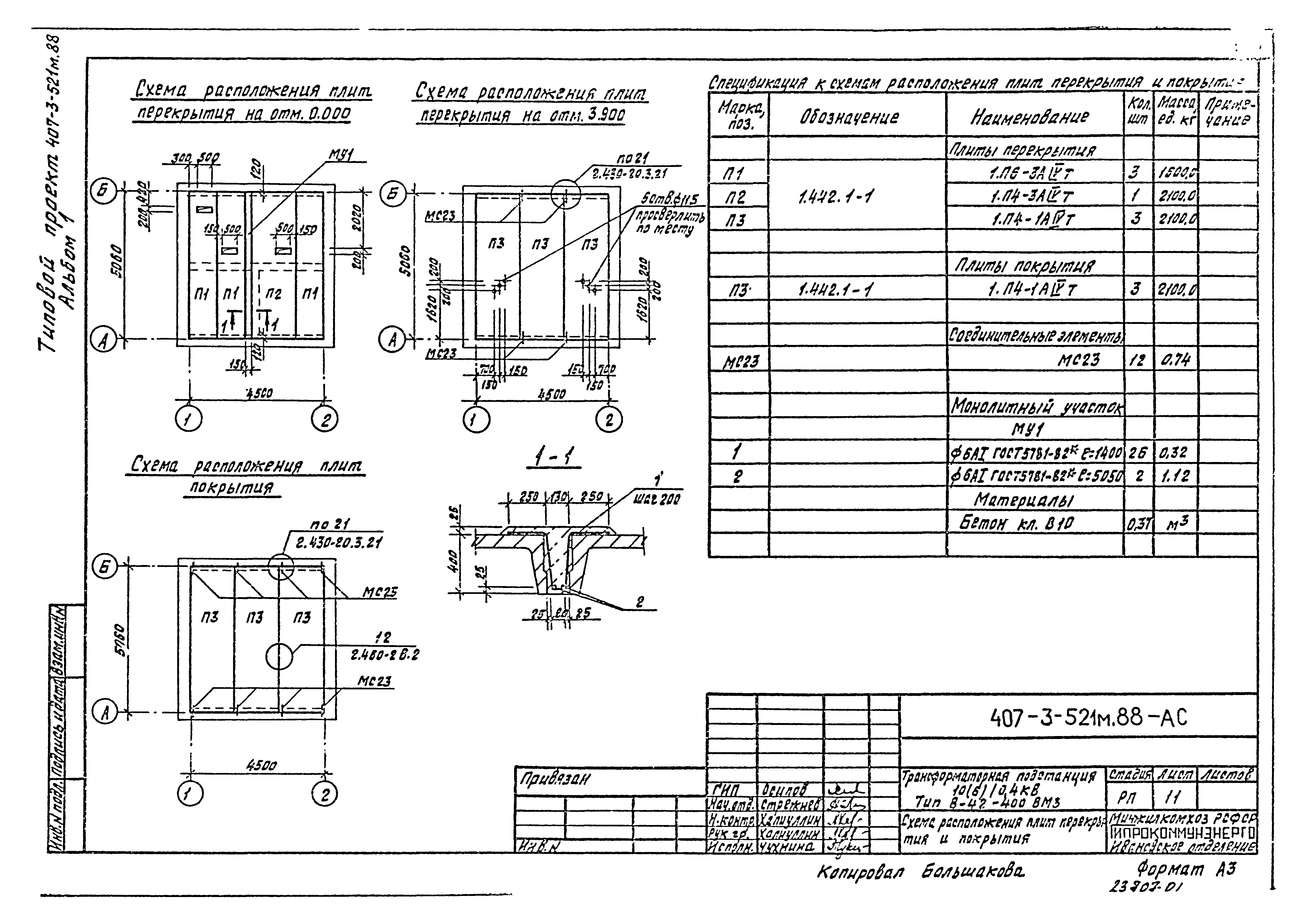 Типовой проект 407-3-521м.88
