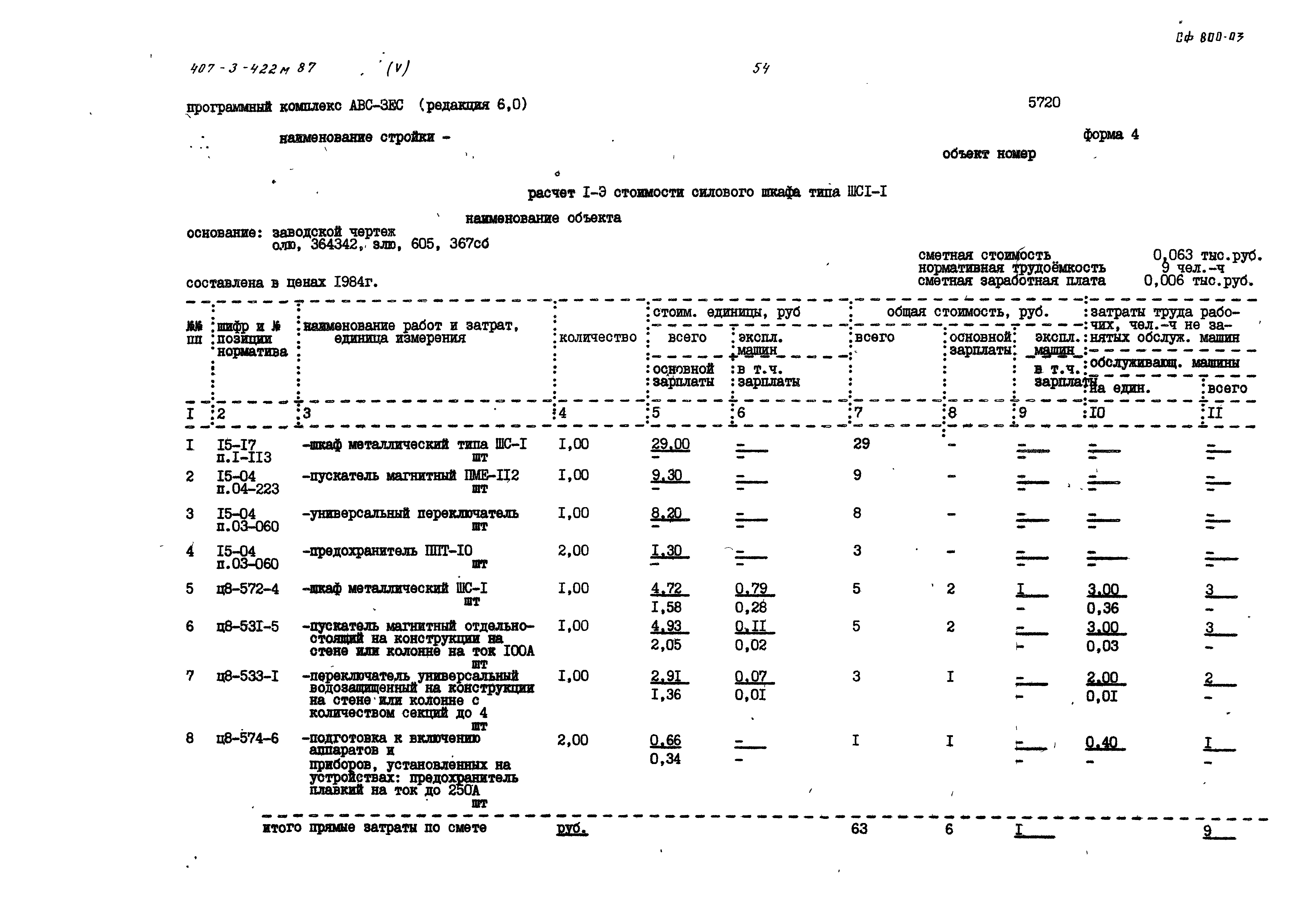 Типовой проект 407-3-422м.87