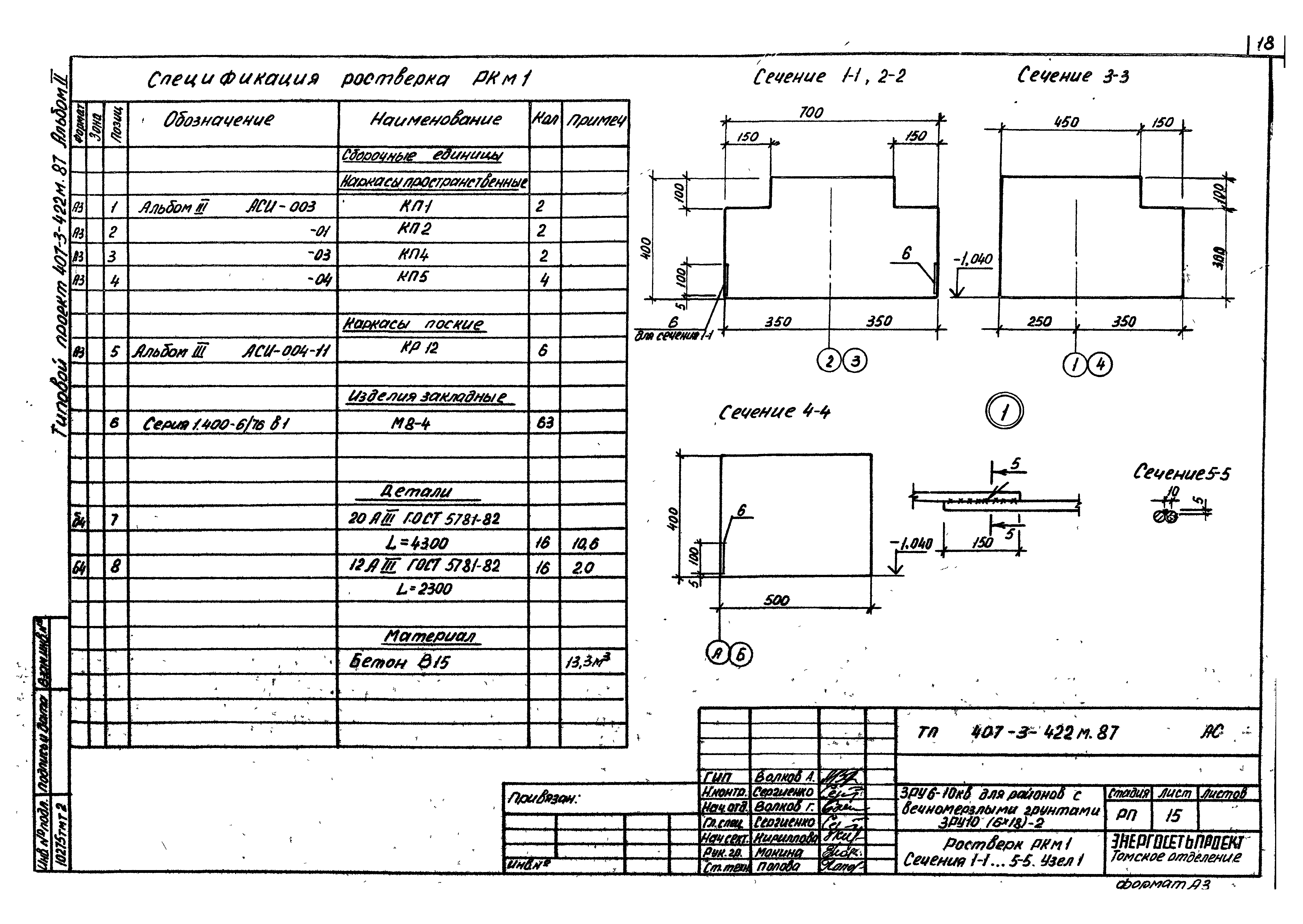 Типовой проект 407-3-422м.87