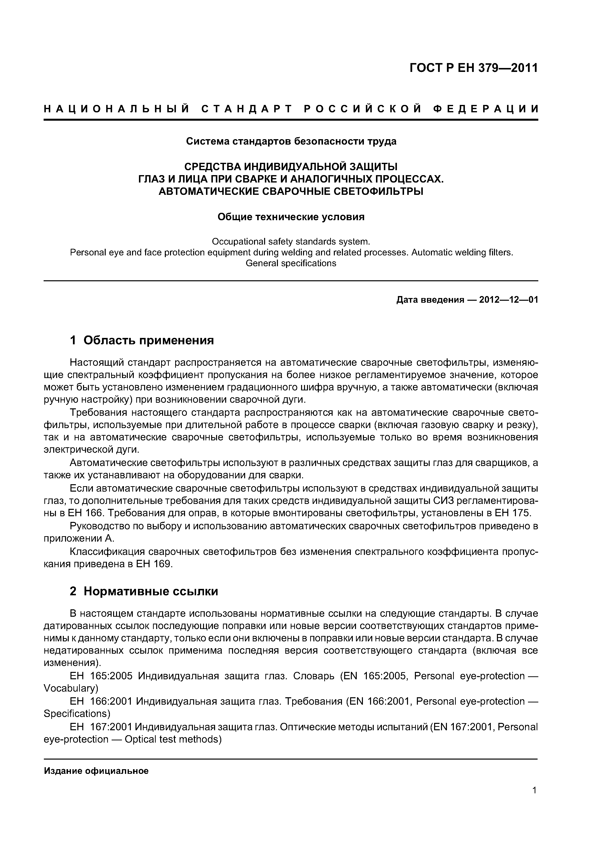 Гост 12. 4. 253-2013 система стандартов безопасности труда. Средства.