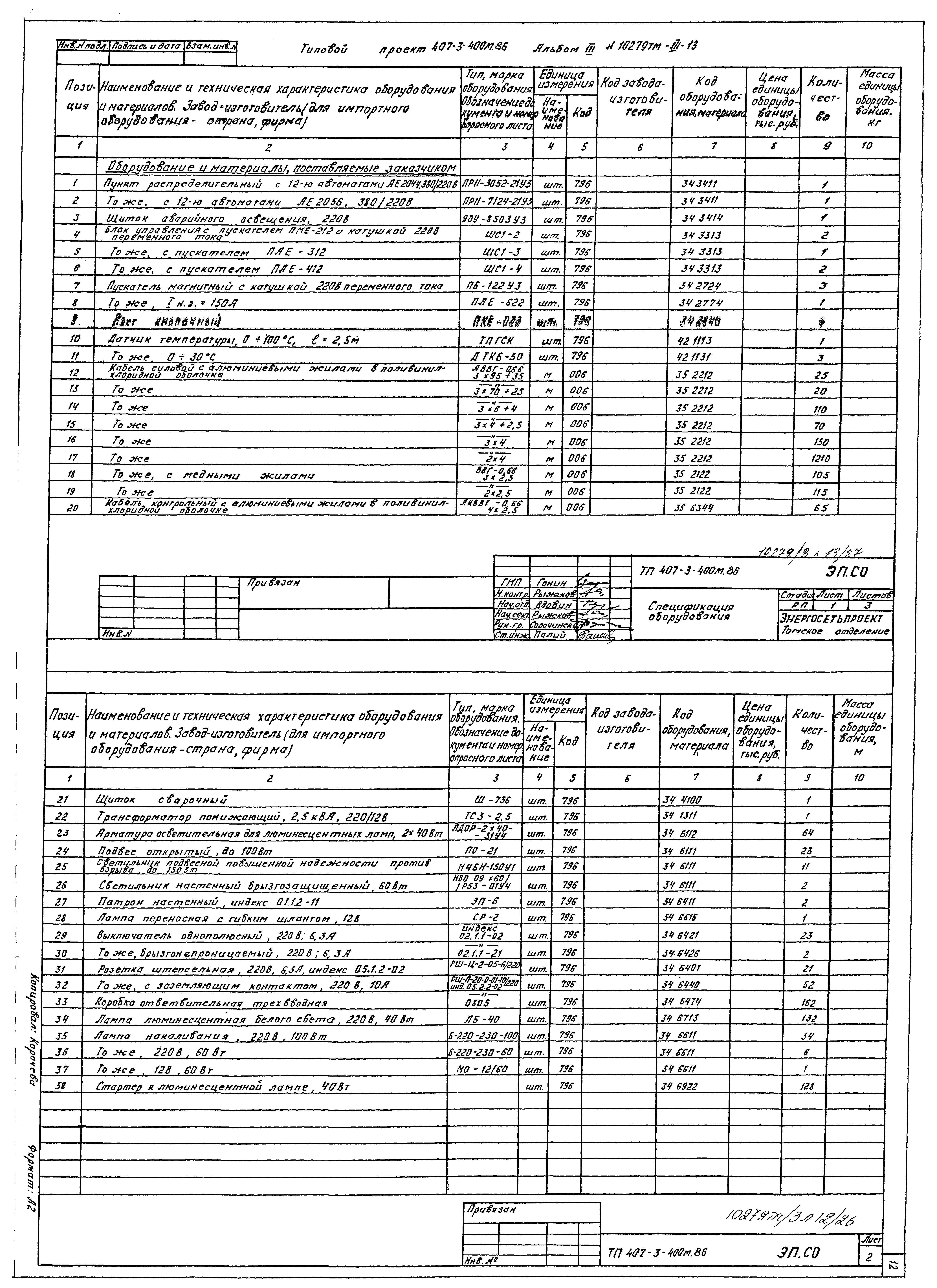 Типовой проект 407-3-400м.86