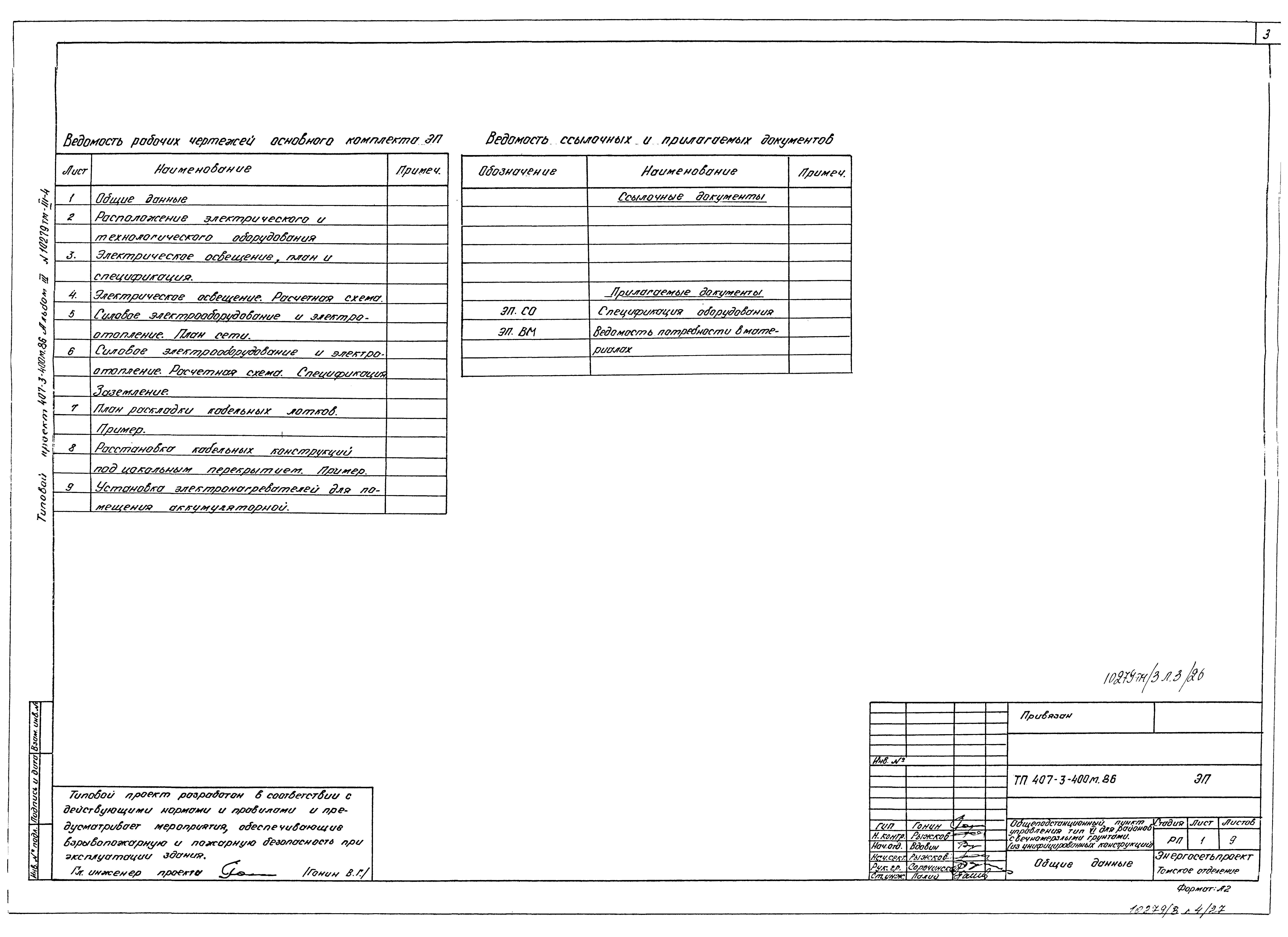 Типовой проект 407-3-400м.86