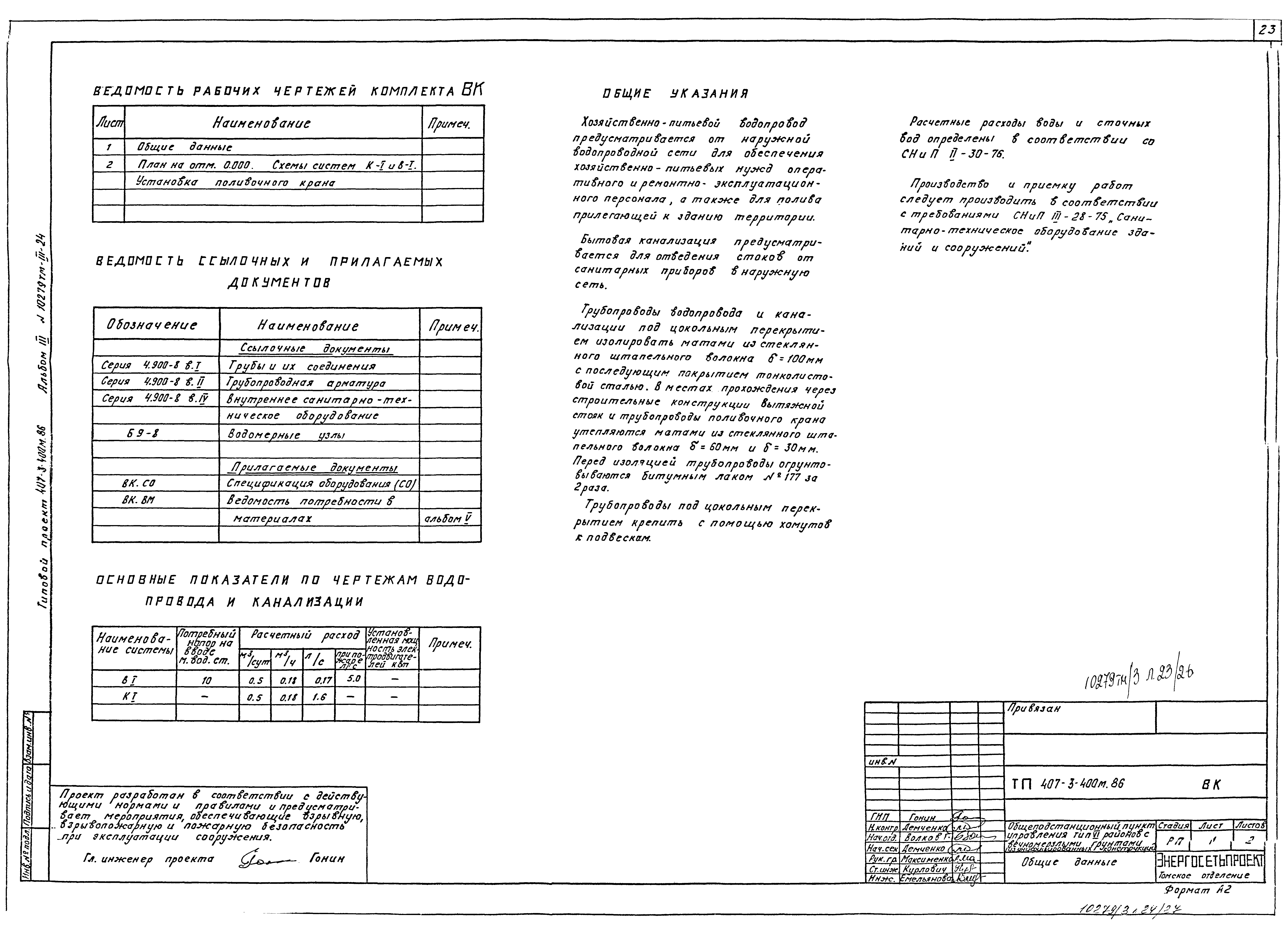 Типовой проект 407-3-400м.86