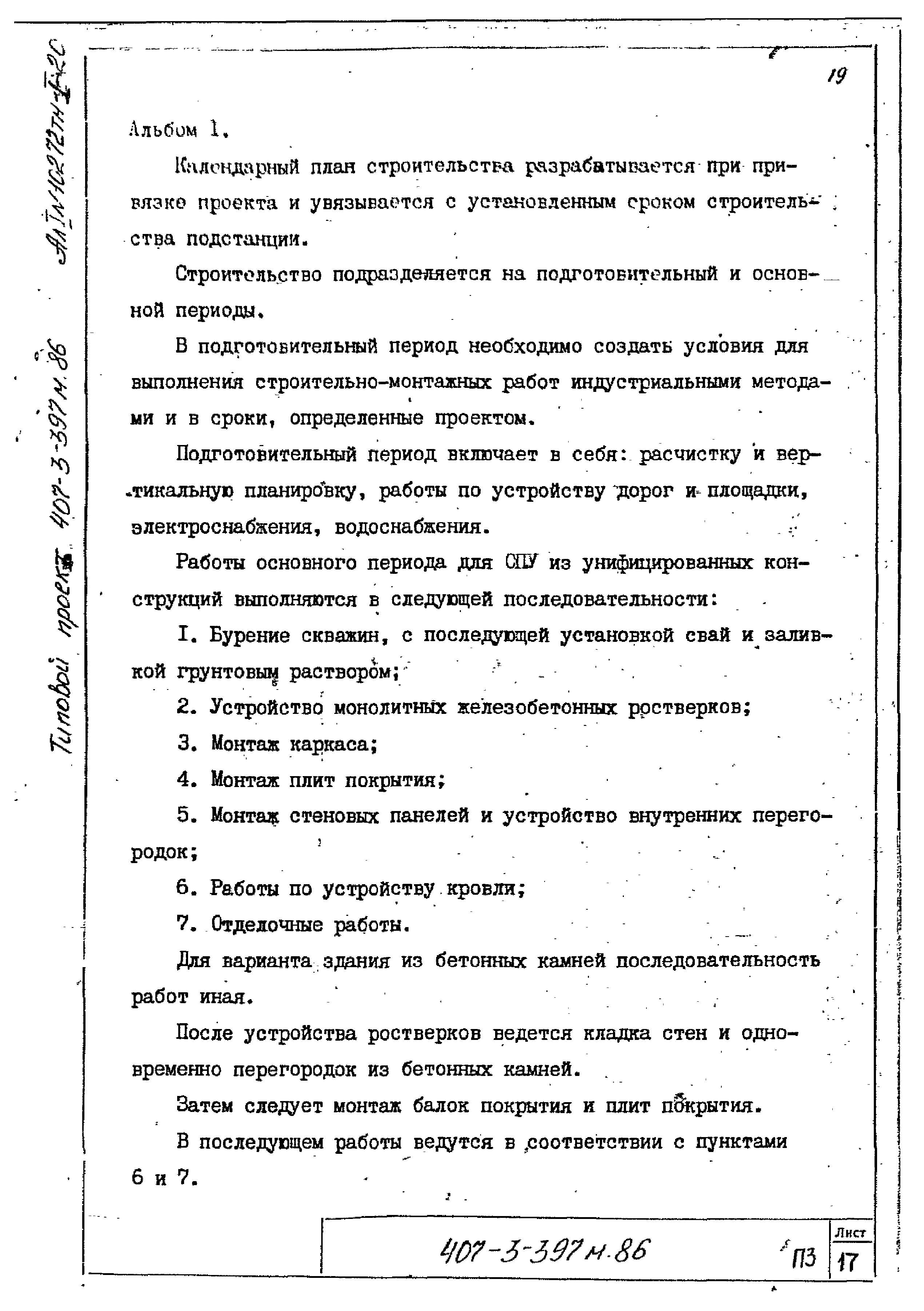 Типовой проект 407-3-400м.86