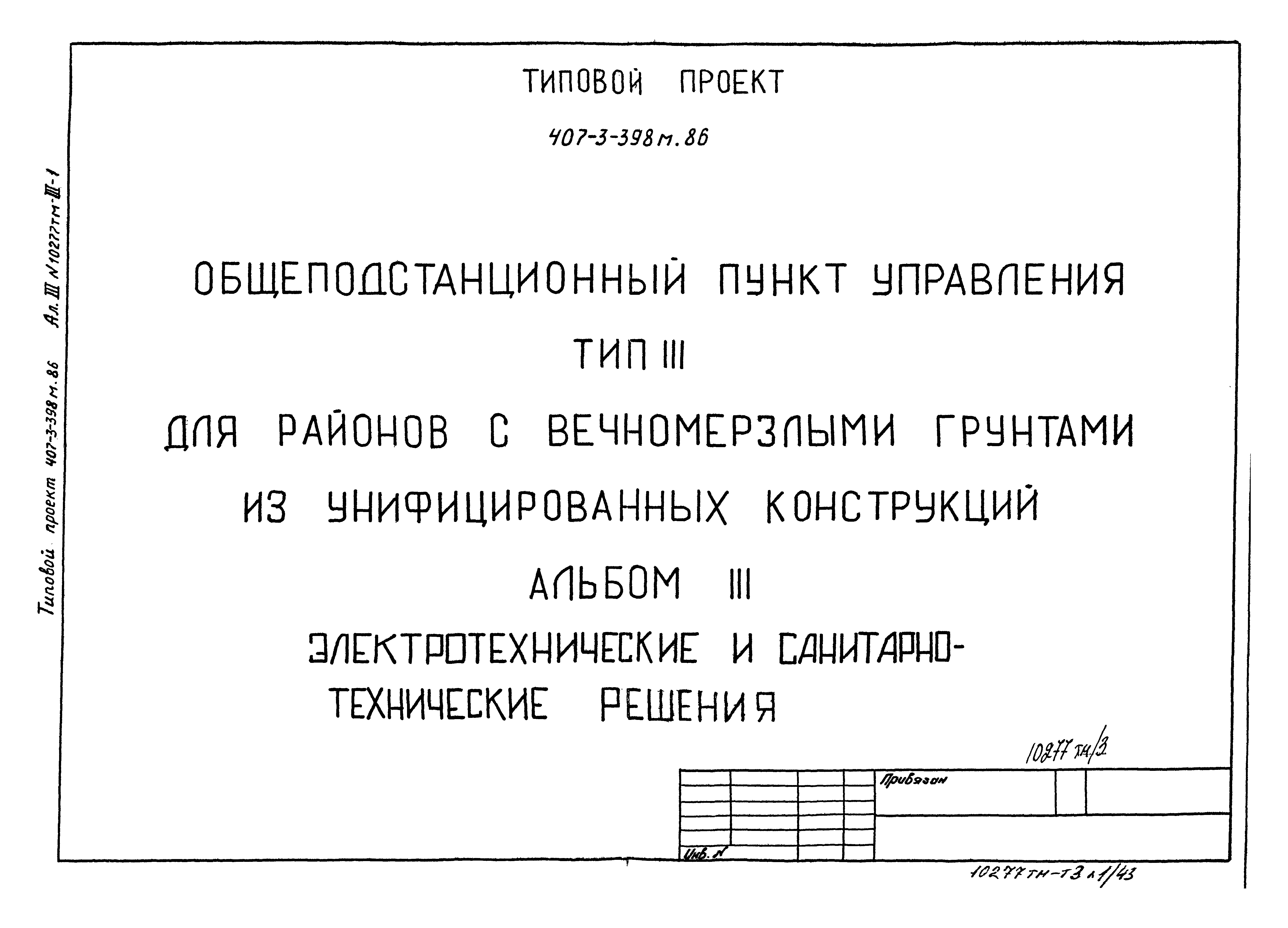 Типовой проект 407-3-398м.86