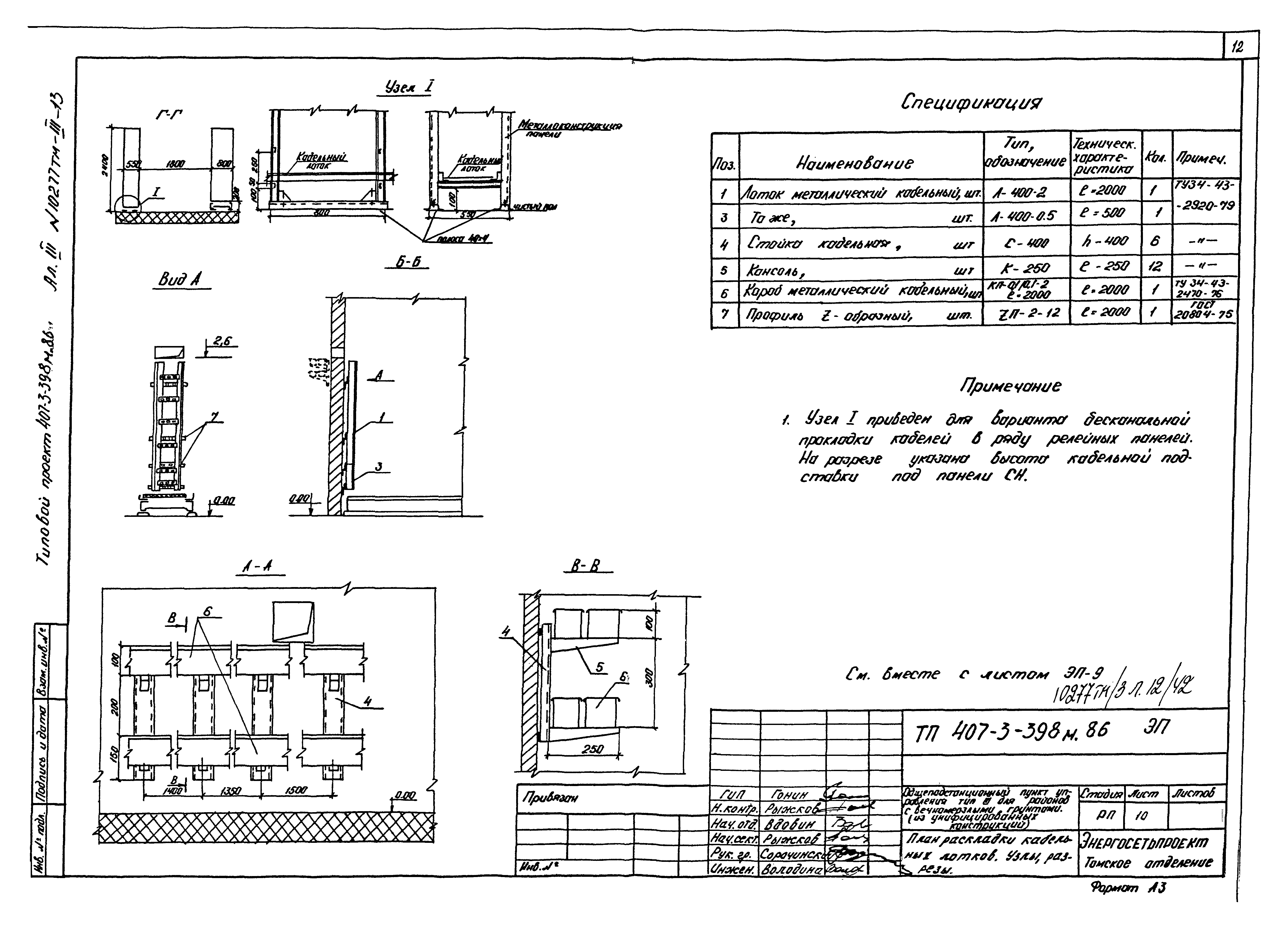 Типовой проект 407-3-398м.86