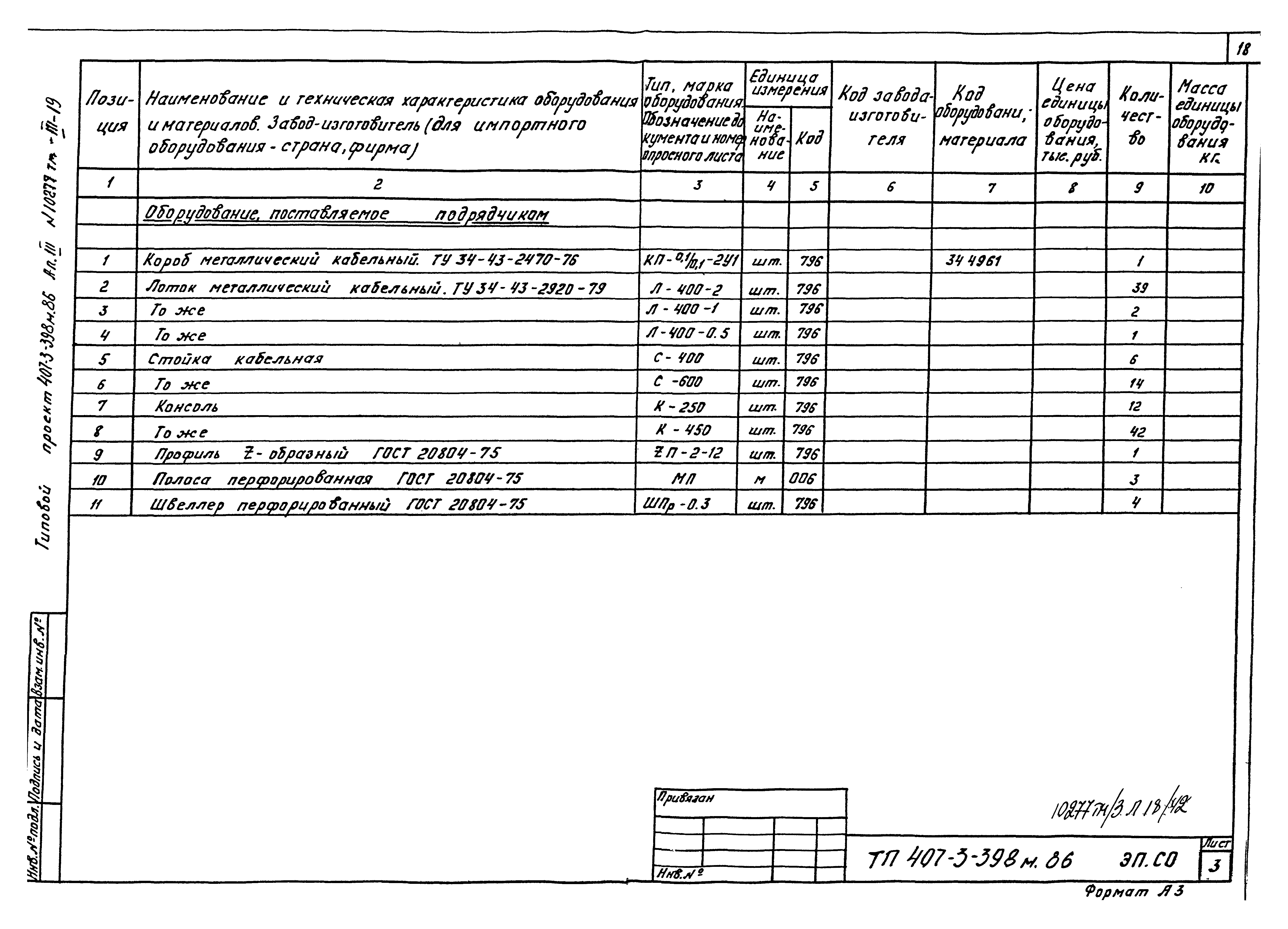 Типовой проект 407-3-398м.86