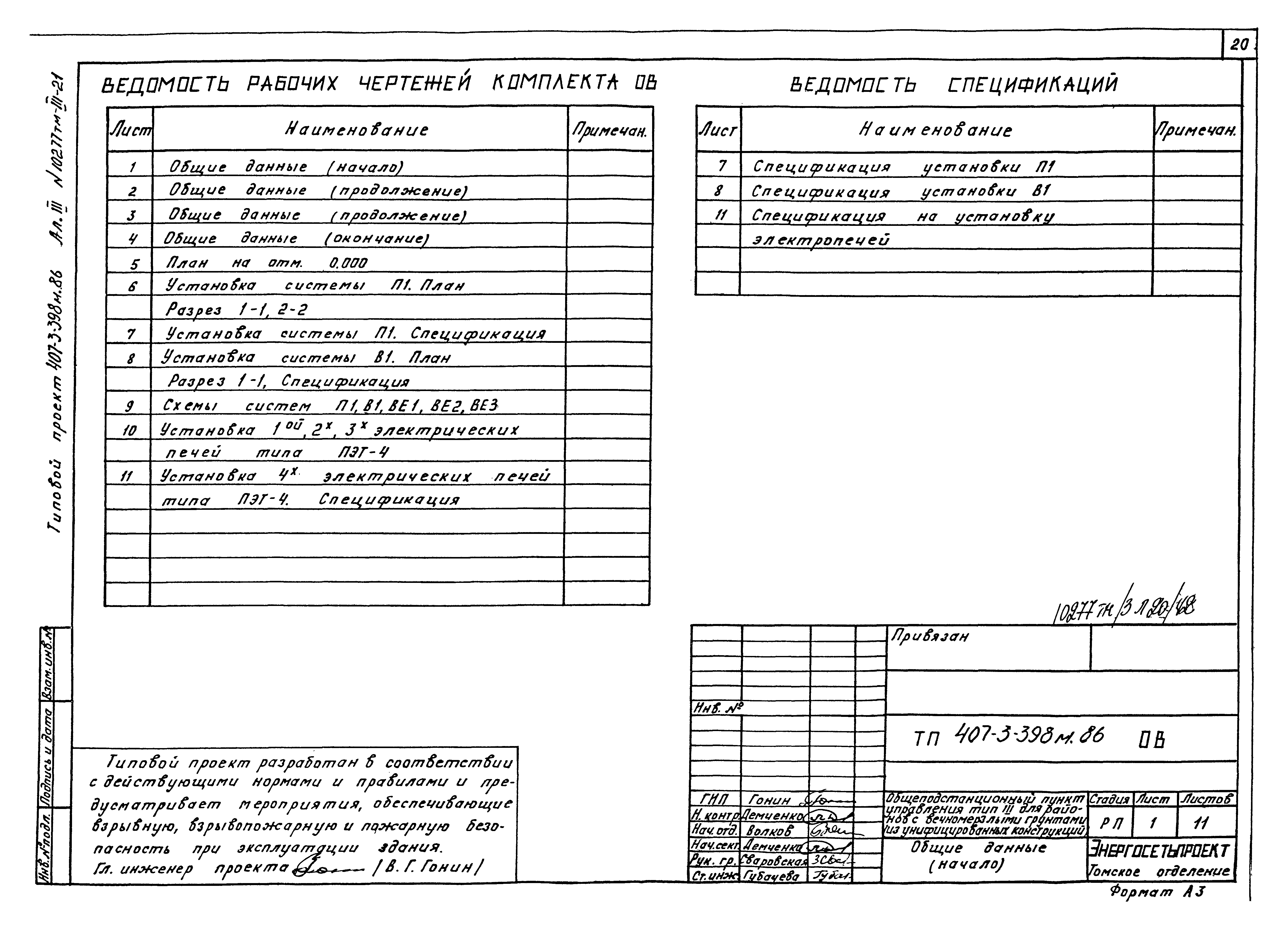 Типовой проект 407-3-398м.86
