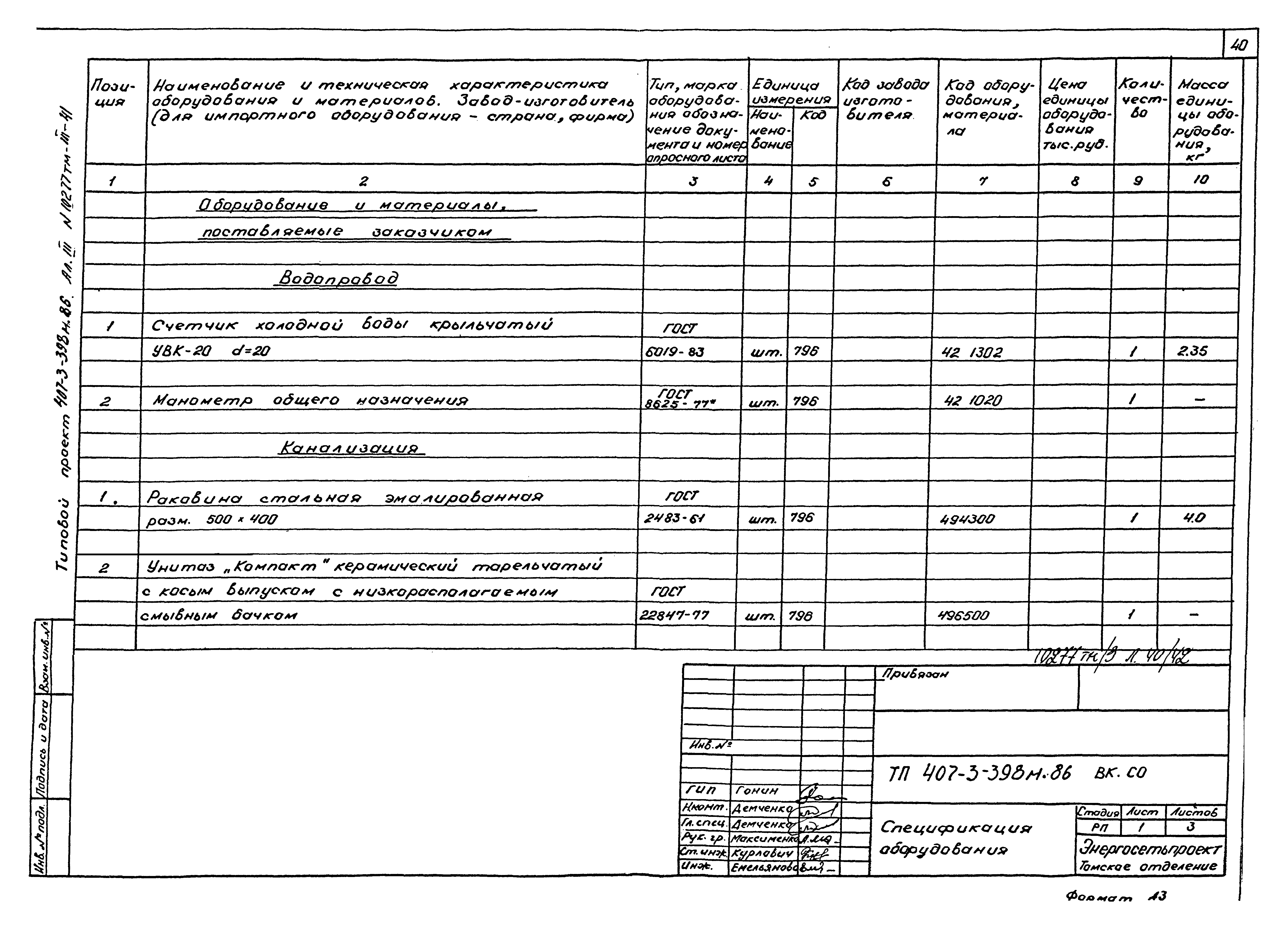 Типовой проект 407-3-398м.86