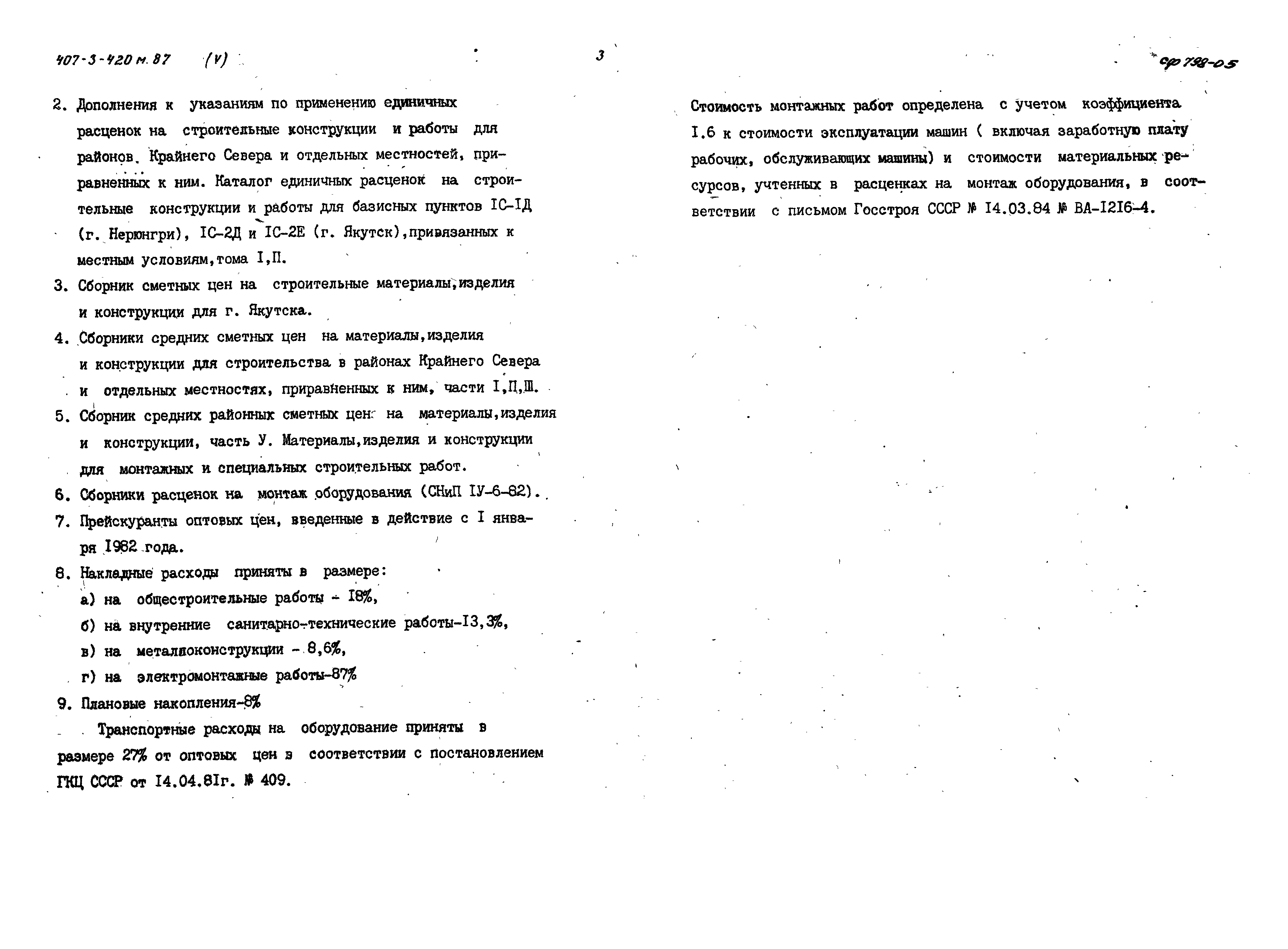 Скачать Типовой проект 407-3-420м.87 Альбом V. Сметы