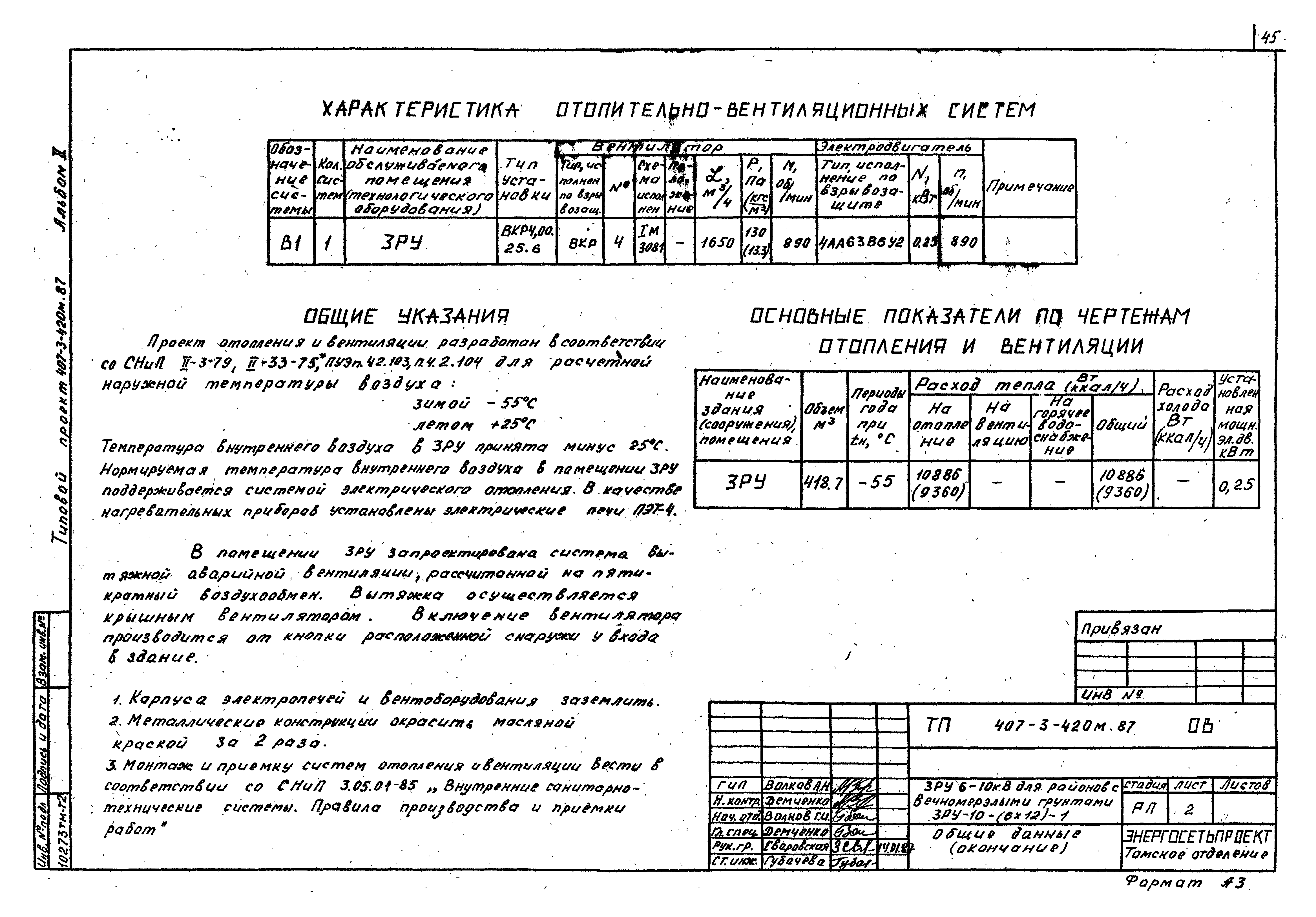 Типовой проект 407-3-420м.87